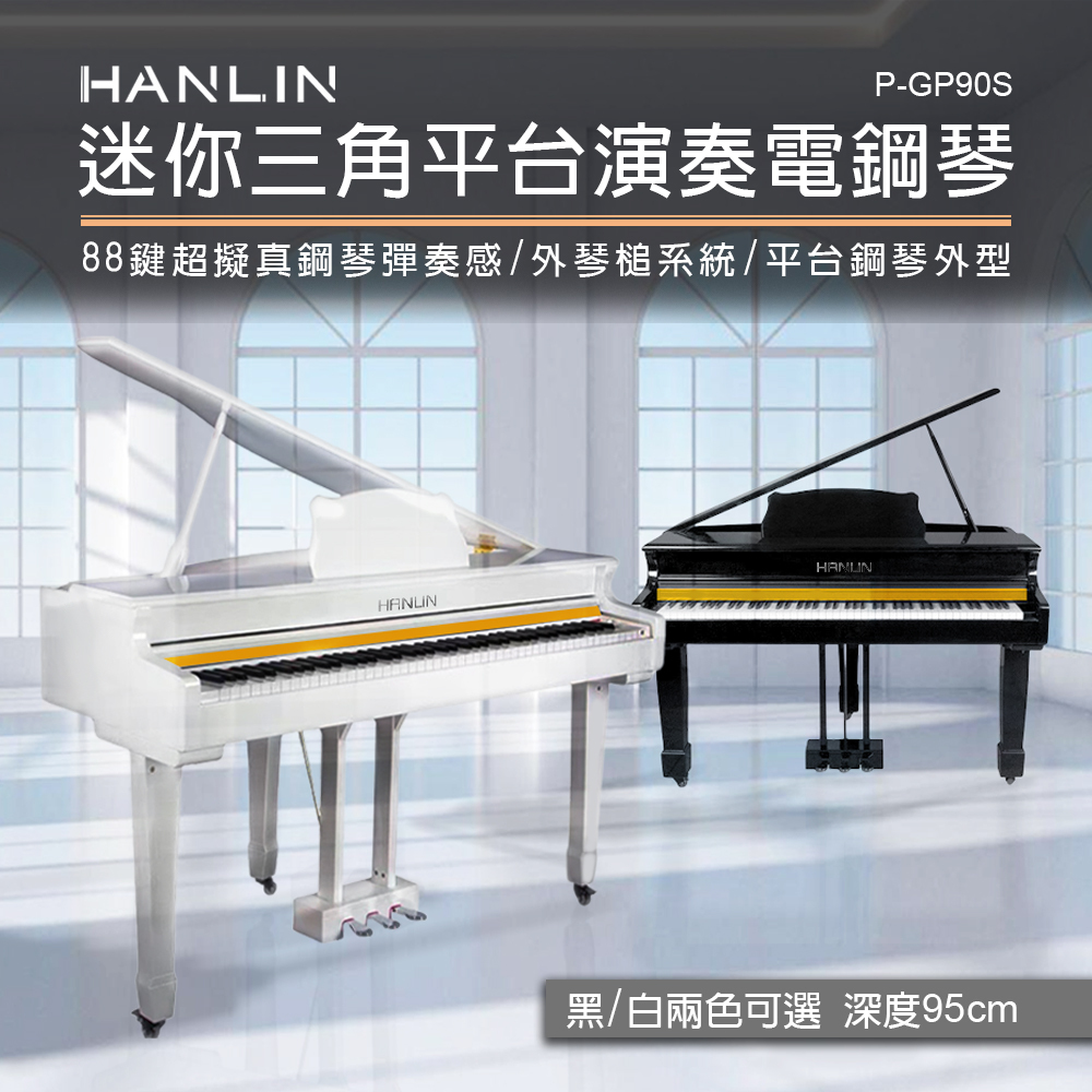 HANLIN-P-GP90S 深度95cm 迷你三角平台琴演奏琴 電鋼琴 外琴槌結構 類鋼琴 小型 數位鋼琴 鋼琴烤漆