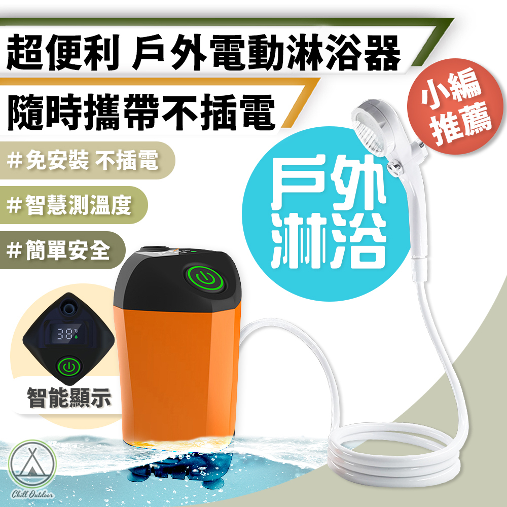電動戶外淋浴器 蓮蓬頭