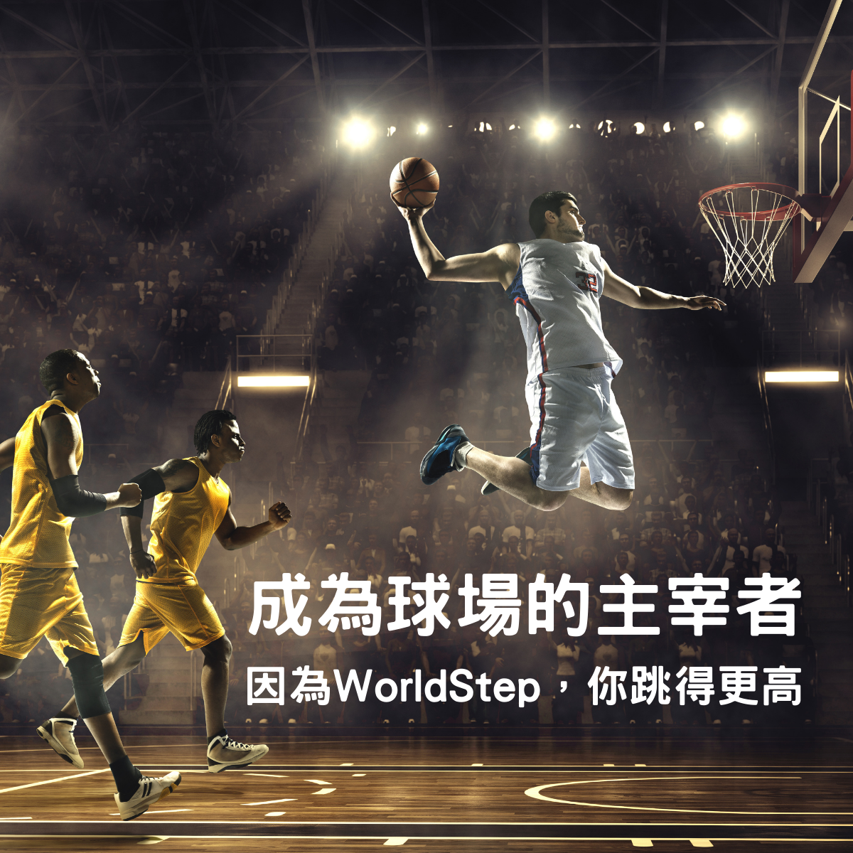 成為球場的主宰者,WorldStep讓你跳得更高