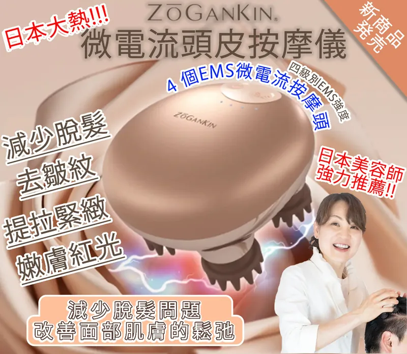 日本 ZOGANKIN Scalp EMS 微電流頭皮按摩儀｜改善脫髮｜加速血液循環 【10/19 截單，預計 :10月尾至11月中發貨】】