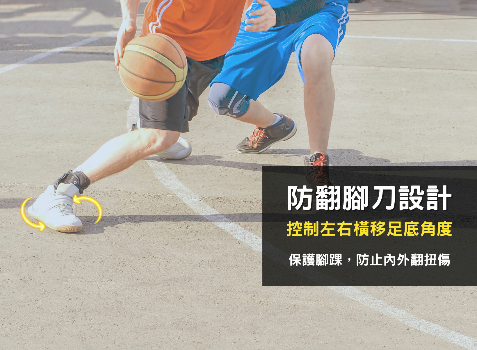 防翻腳刀設計,保護腳踝,防止內外翻扭傷