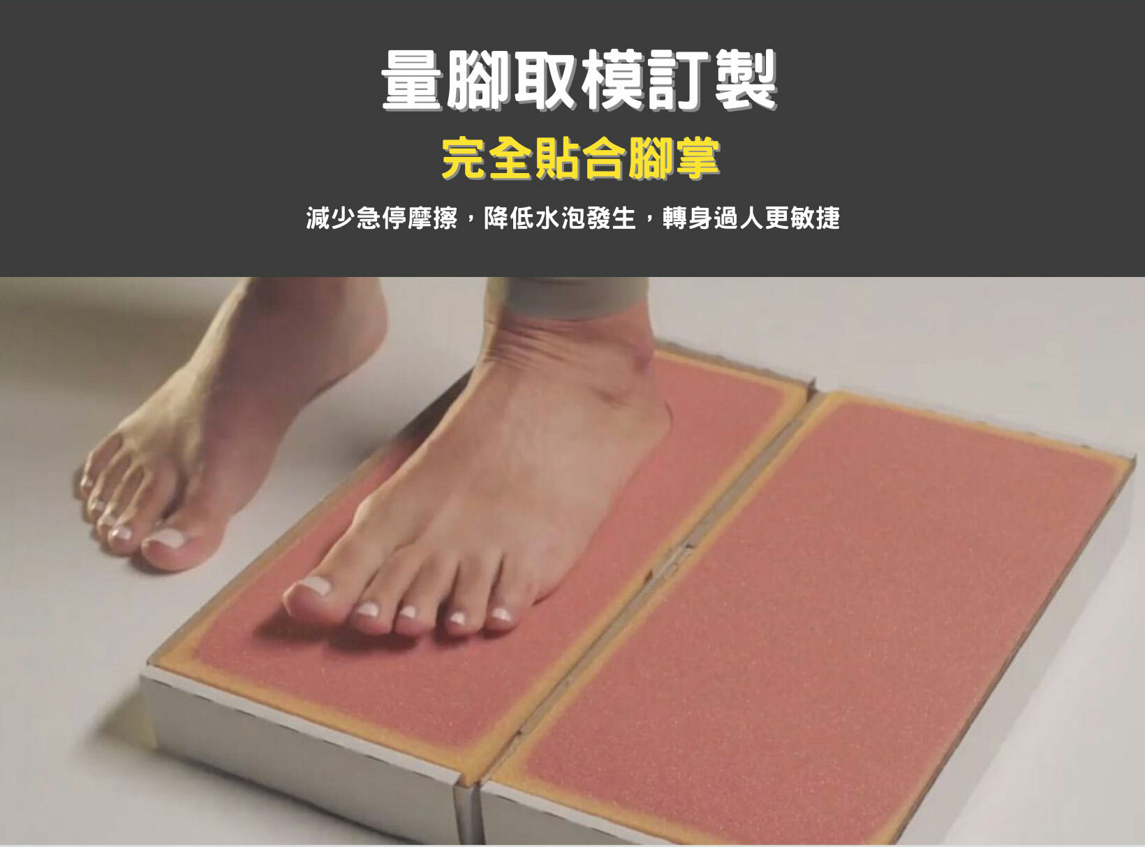 量腳取模訂製,減少急停摩擦,轉身過人更敏捷