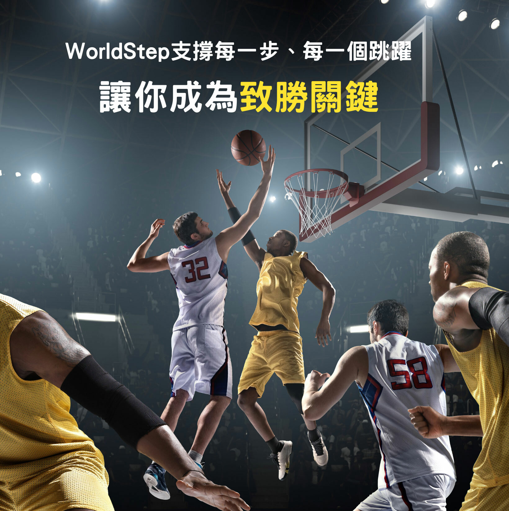 WorldStep讓你成為致勝關鍵