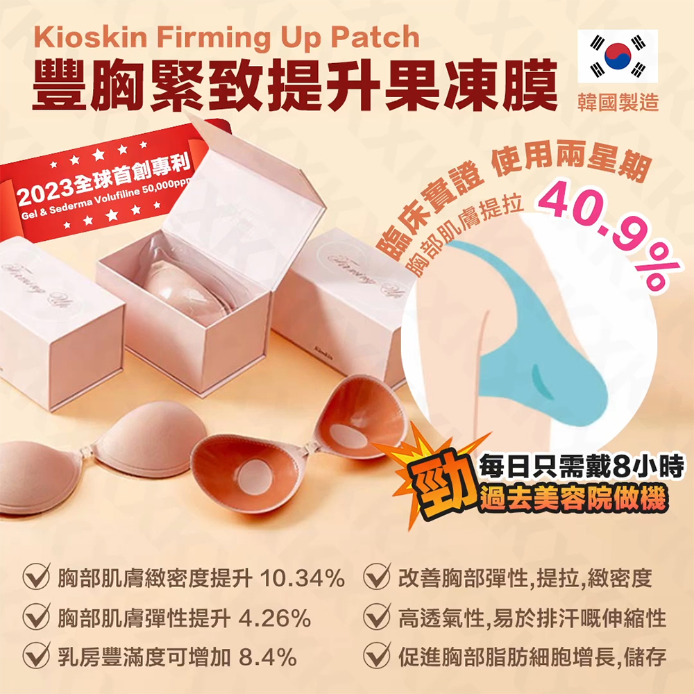 韓國 Kioskin Firming Up Patch 豐胸緊致提升果凍膜｜無刺激｜清涼感 【10/19 截單，預計 :10月尾至11月中發貨】】
