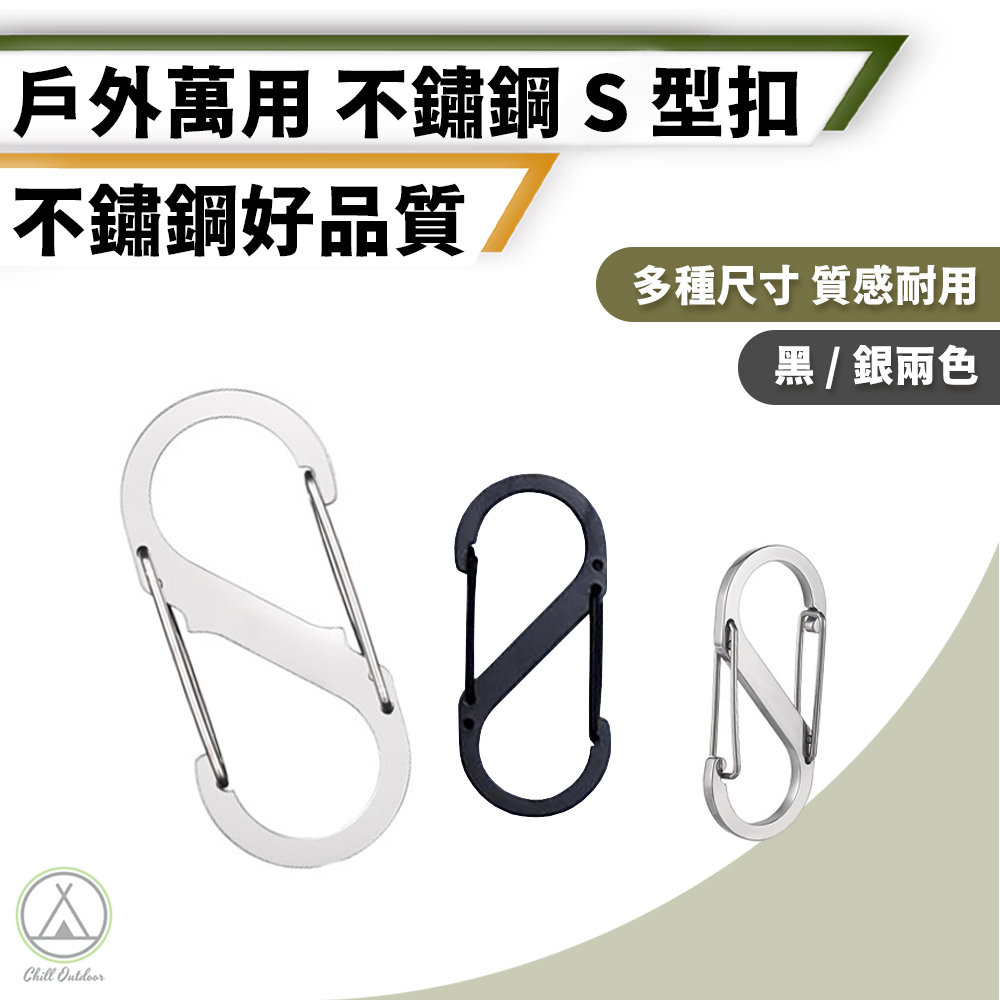 不鏽鋼S型扣 登山扣－(銀/黑)