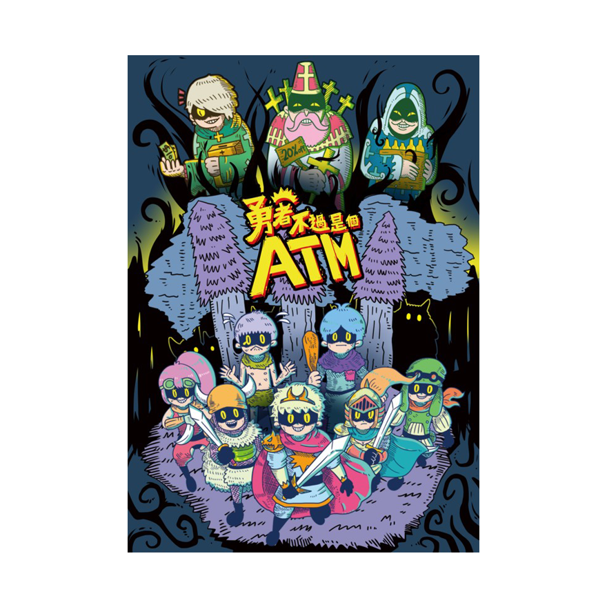 勇者不過是個ATM