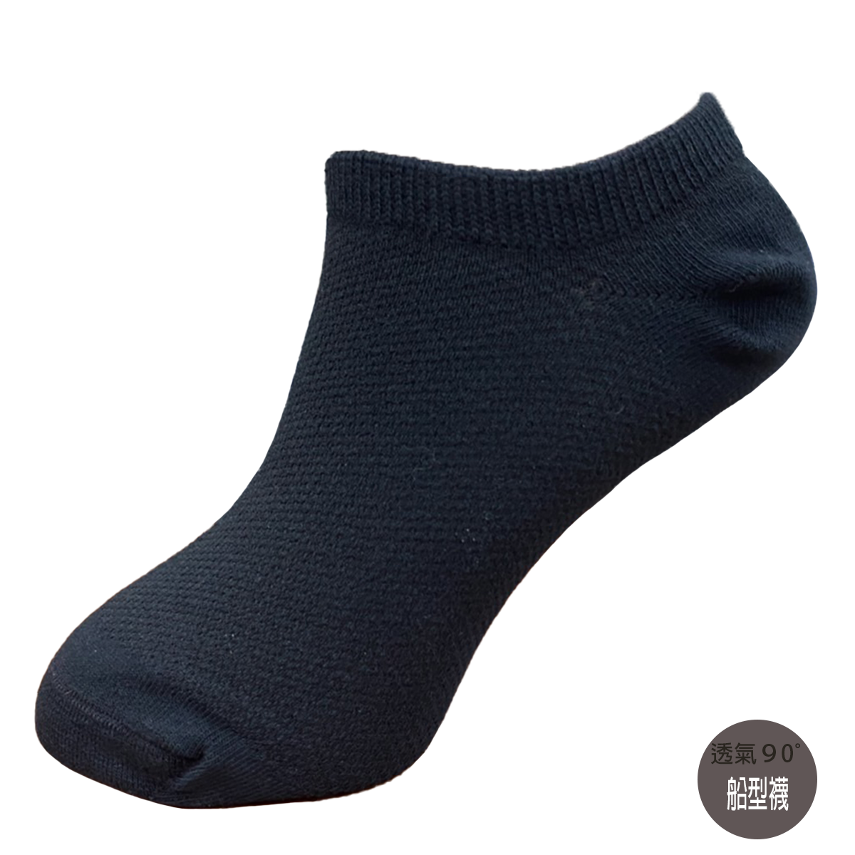 男透氣90度船襪。女透氣90度船襪。SE201。SE204。