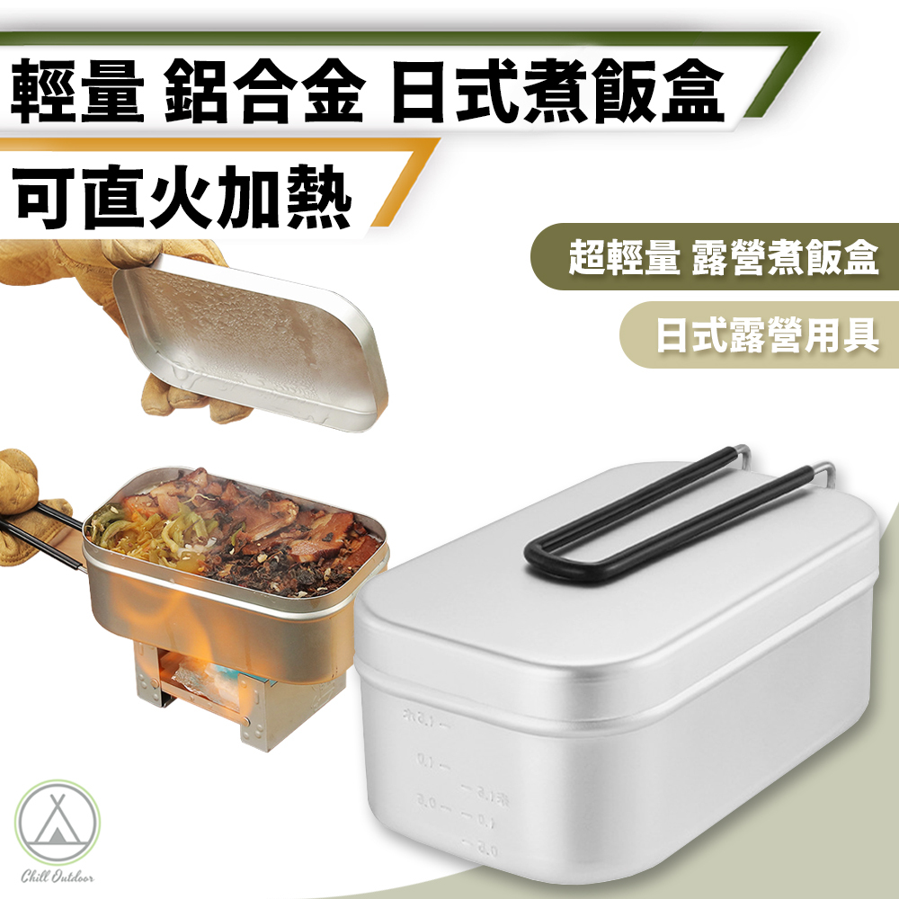 日式鋁合金煮飯盒