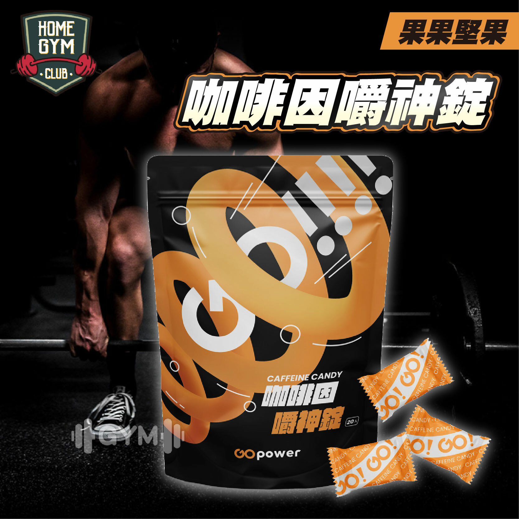 果果堅果-咖啡因嚼神錠