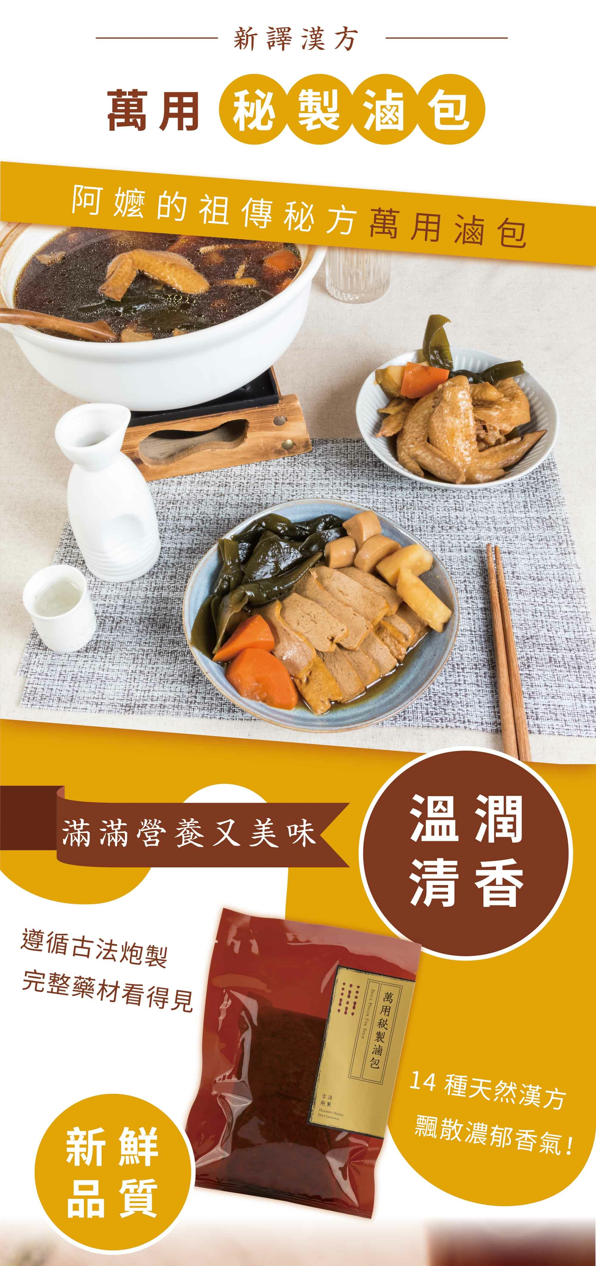 新譯漢方萬用秘製滷包
