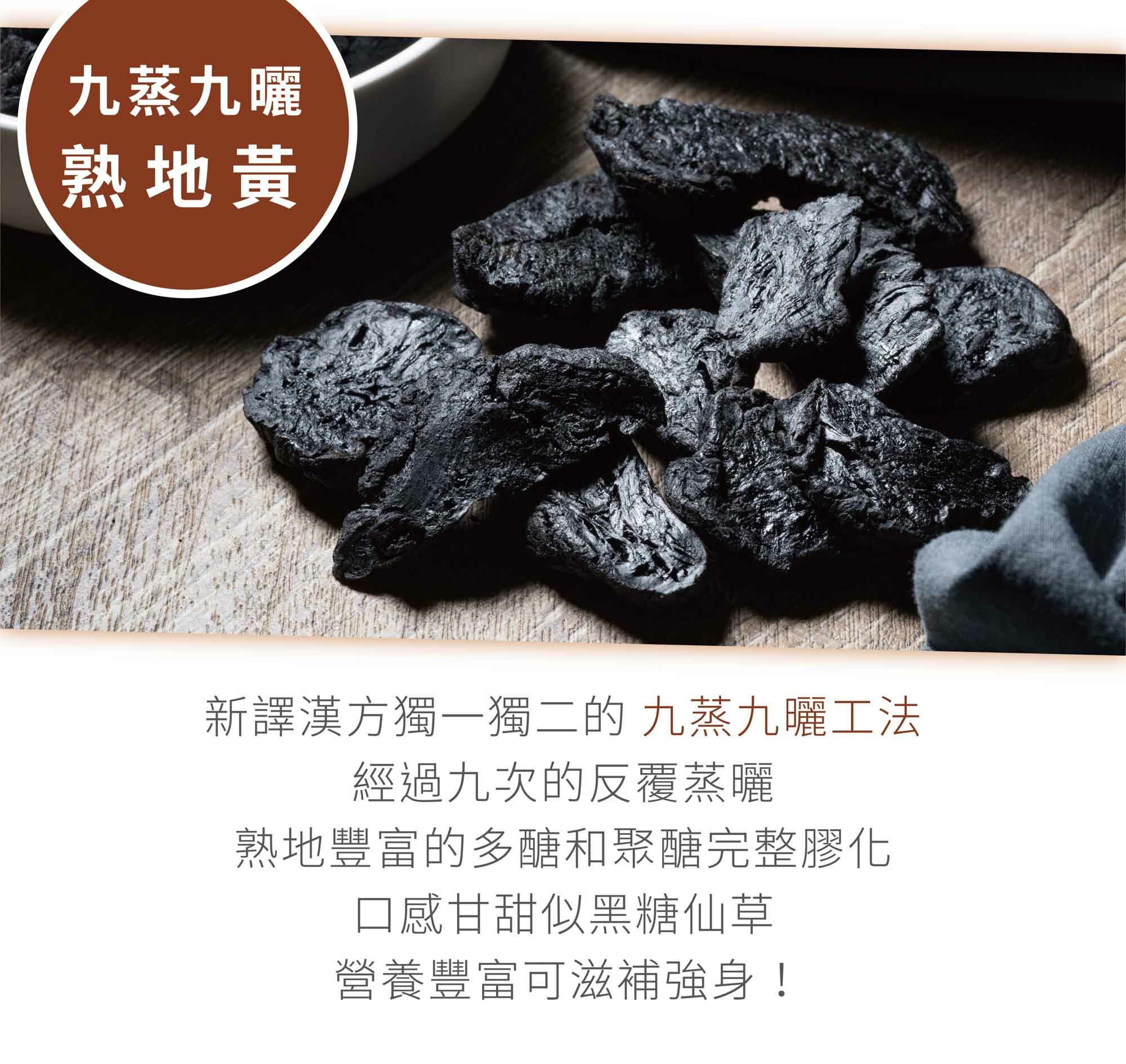 新譯漢方九蒸九曬熟地黃