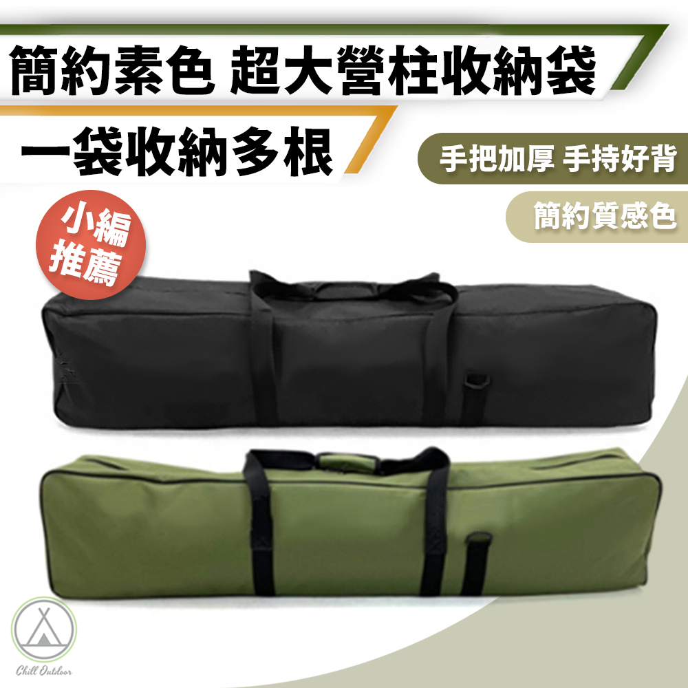 加長營柱收納包－(黑色/軍綠色)