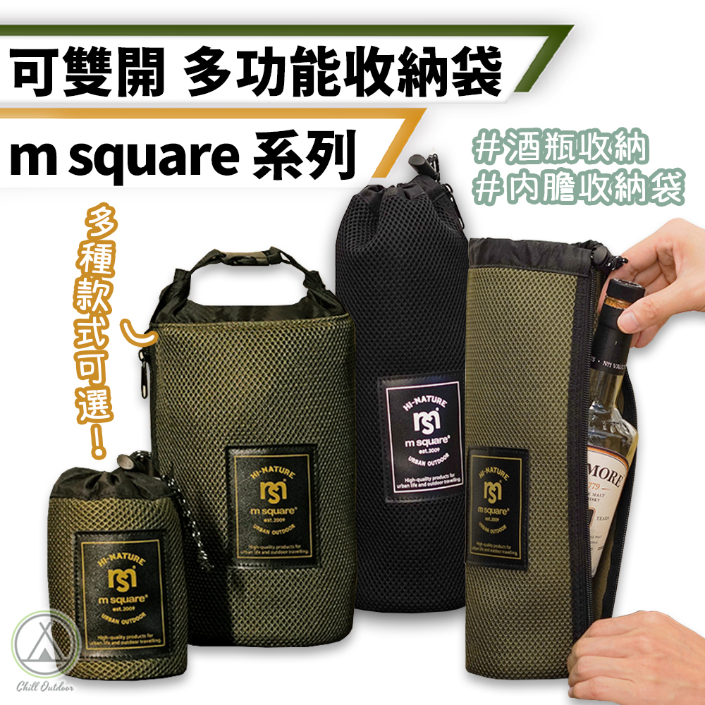 m square 雙開多功能收納袋－多尺寸