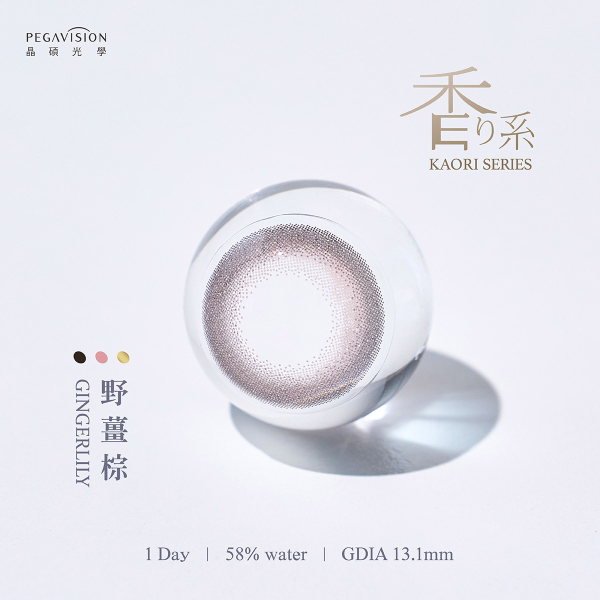 晶碩Pegavision 香水維他命日拋系列Ginger Lily 野薑棕