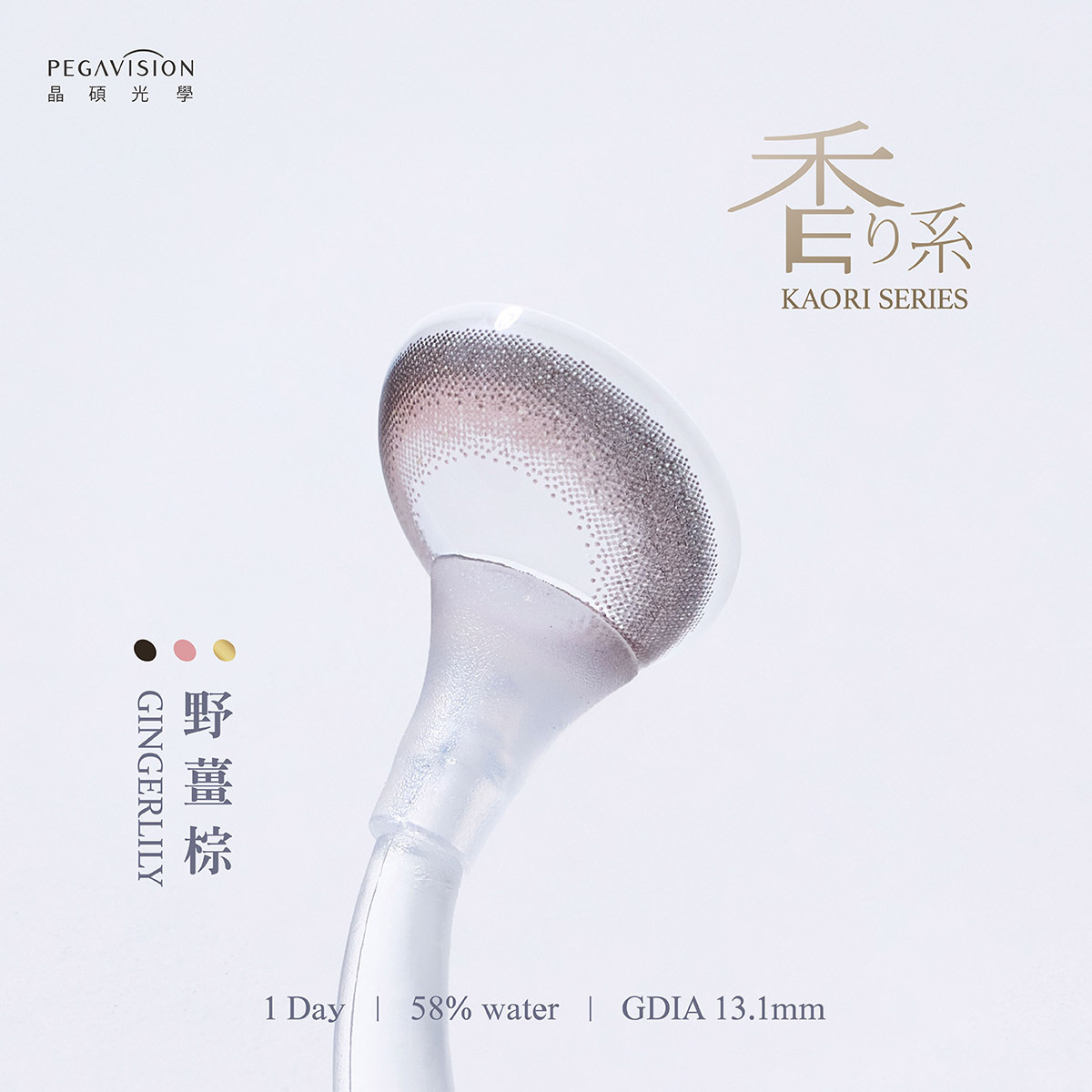 晶碩Pegavision 香水維他命日拋系列Ginger Lily 野薑棕