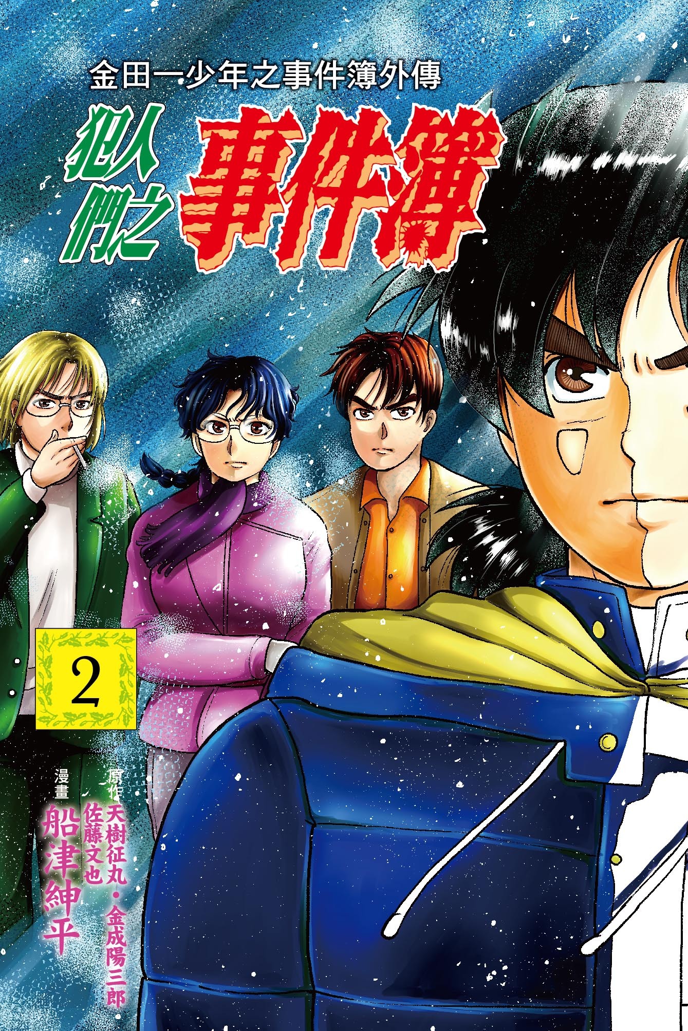 金田一少年之事件簿外傳 犯人們之事件簿#2