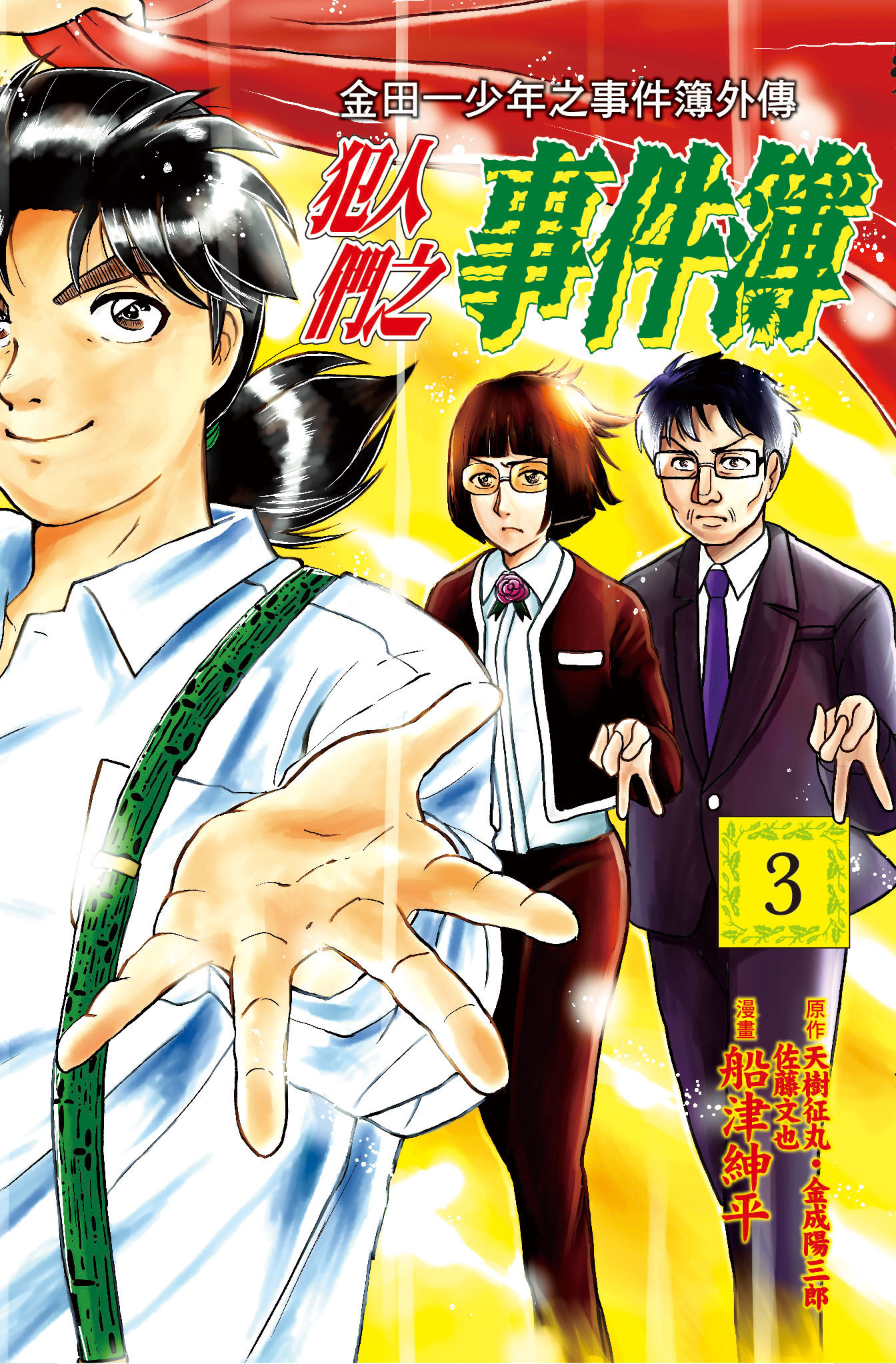 金田一少年之事件簿外傳 犯人們之事件簿#3