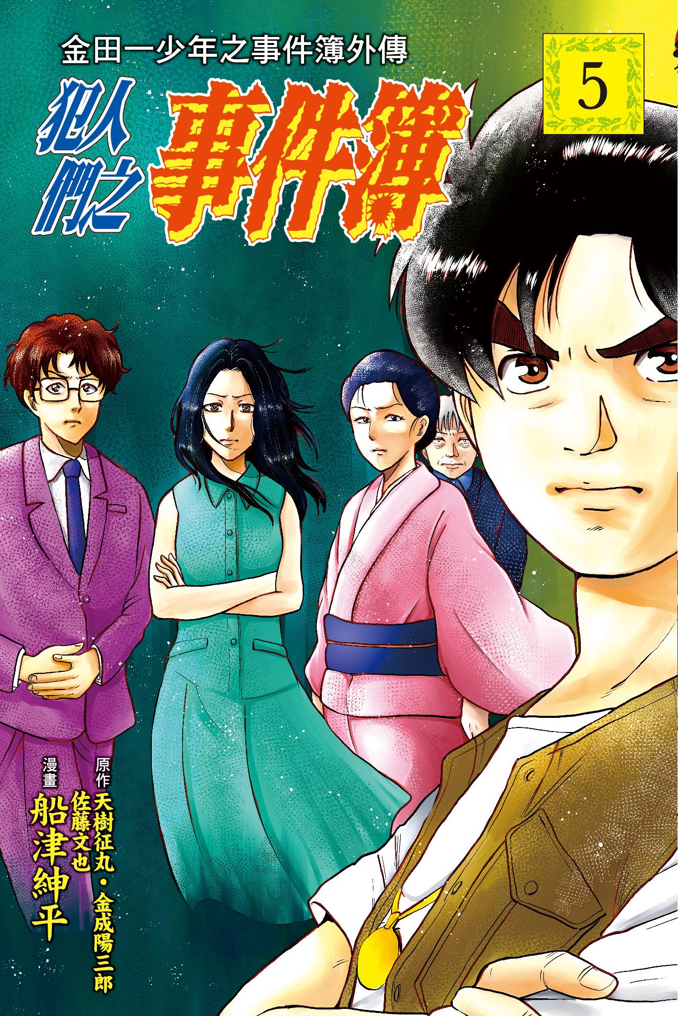 金田一少年之事件簿外傳 犯人們之事件簿#5