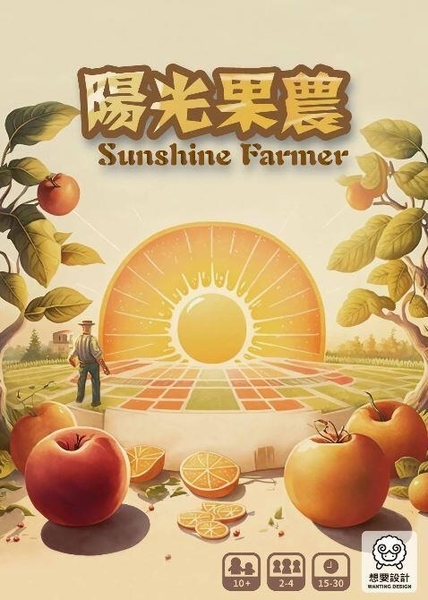 陽光果農 Sunshine Farmer 繁體中文版