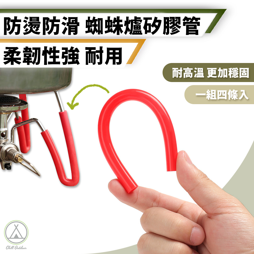 蜘蛛爐矽膠管－(紅色/黑色)