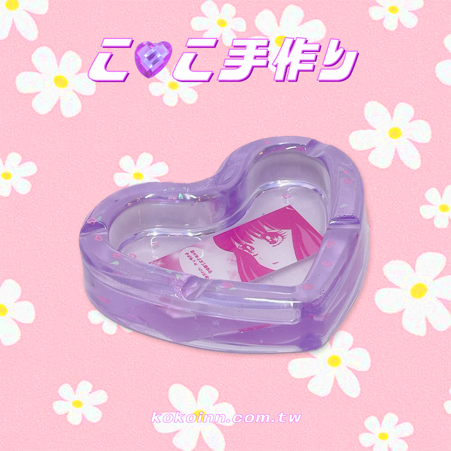♡ ここ手作 ♡ 閃亮亮美少女漫畫愛心煙灰缸 - 紫