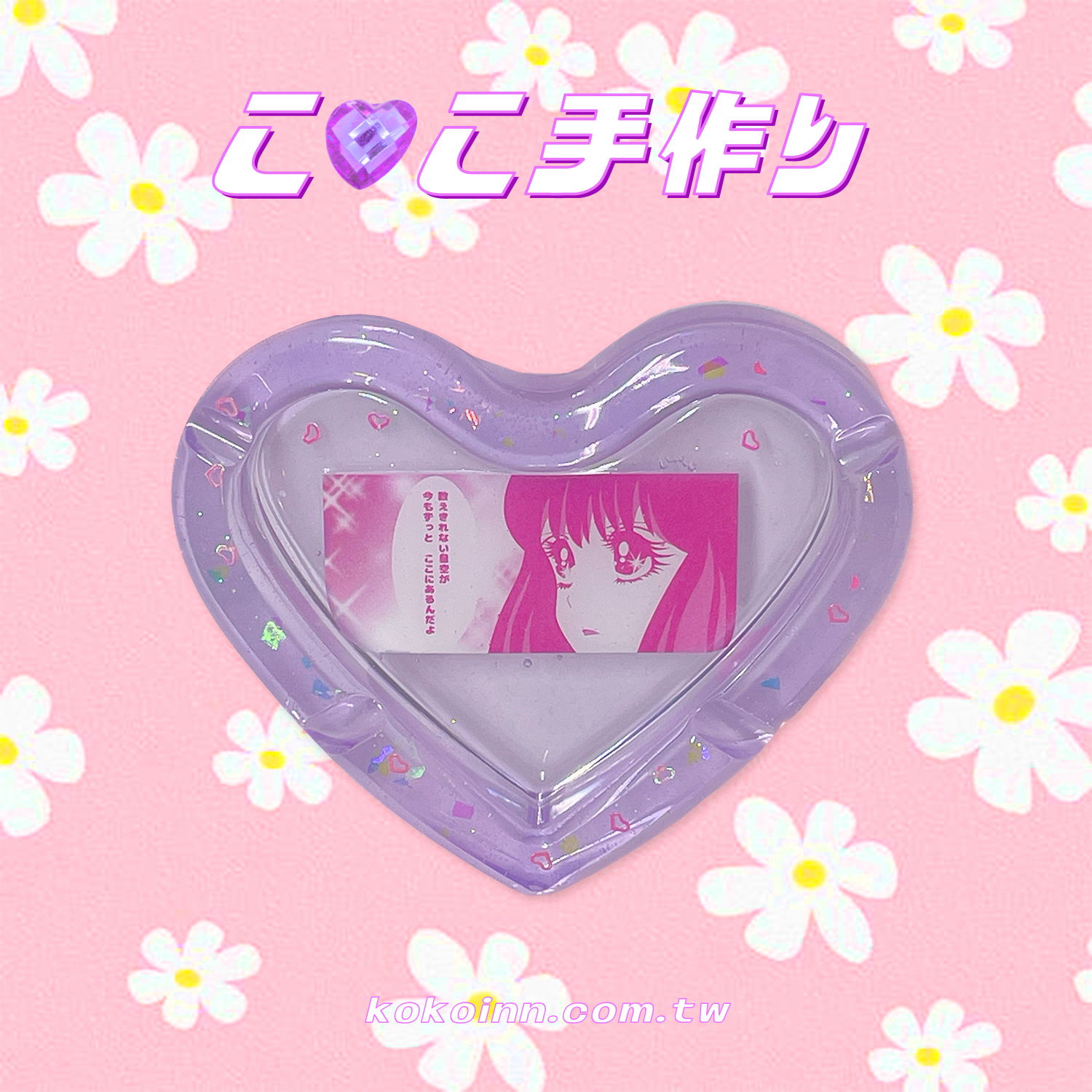 ♡ ここ手作 ♡ 閃亮亮美少女漫畫愛心煙灰缸 - 紫