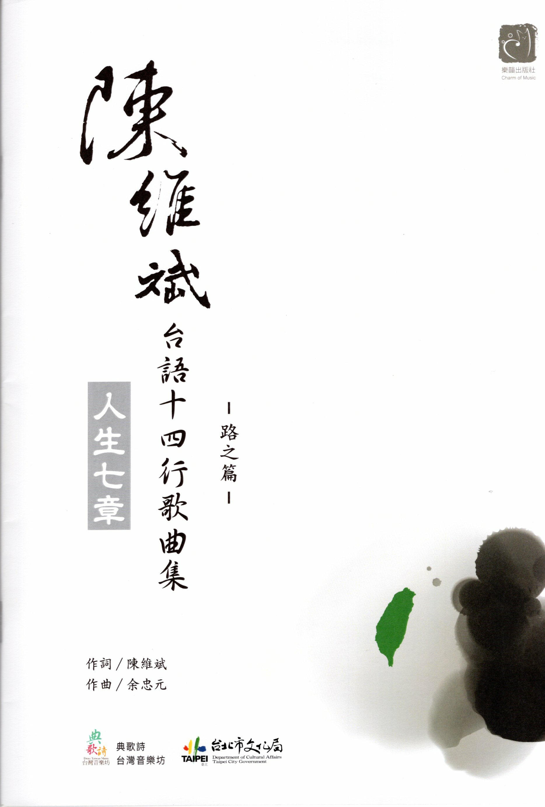 【混聲四部】《路～獨立自主的頭一步》