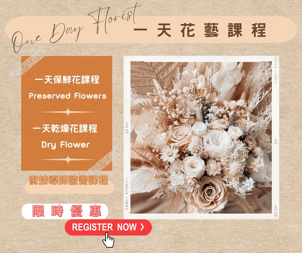 保鮮花 / 乾燥花一天課程, 完成可銜接導師證書💢課程適合沒有任何花藝經驗的初學者