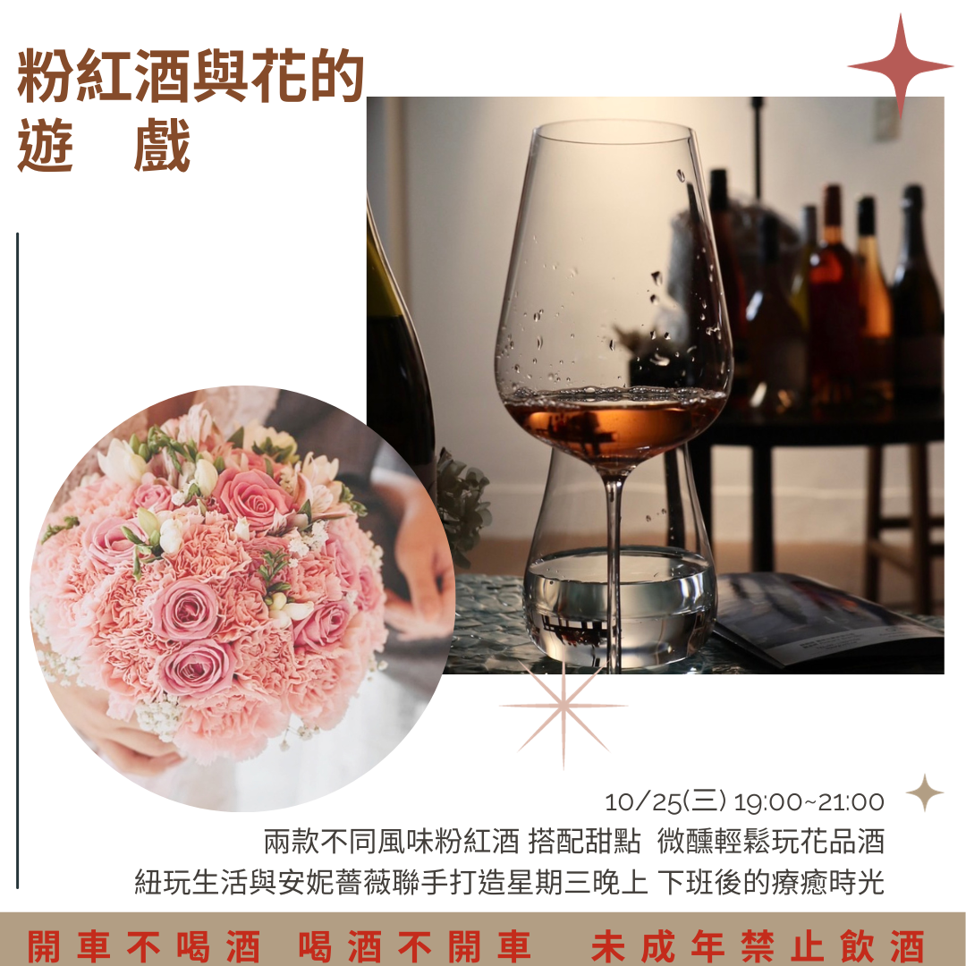 粉紅酒與花的遊戲 週三療癒品酒花藝時光