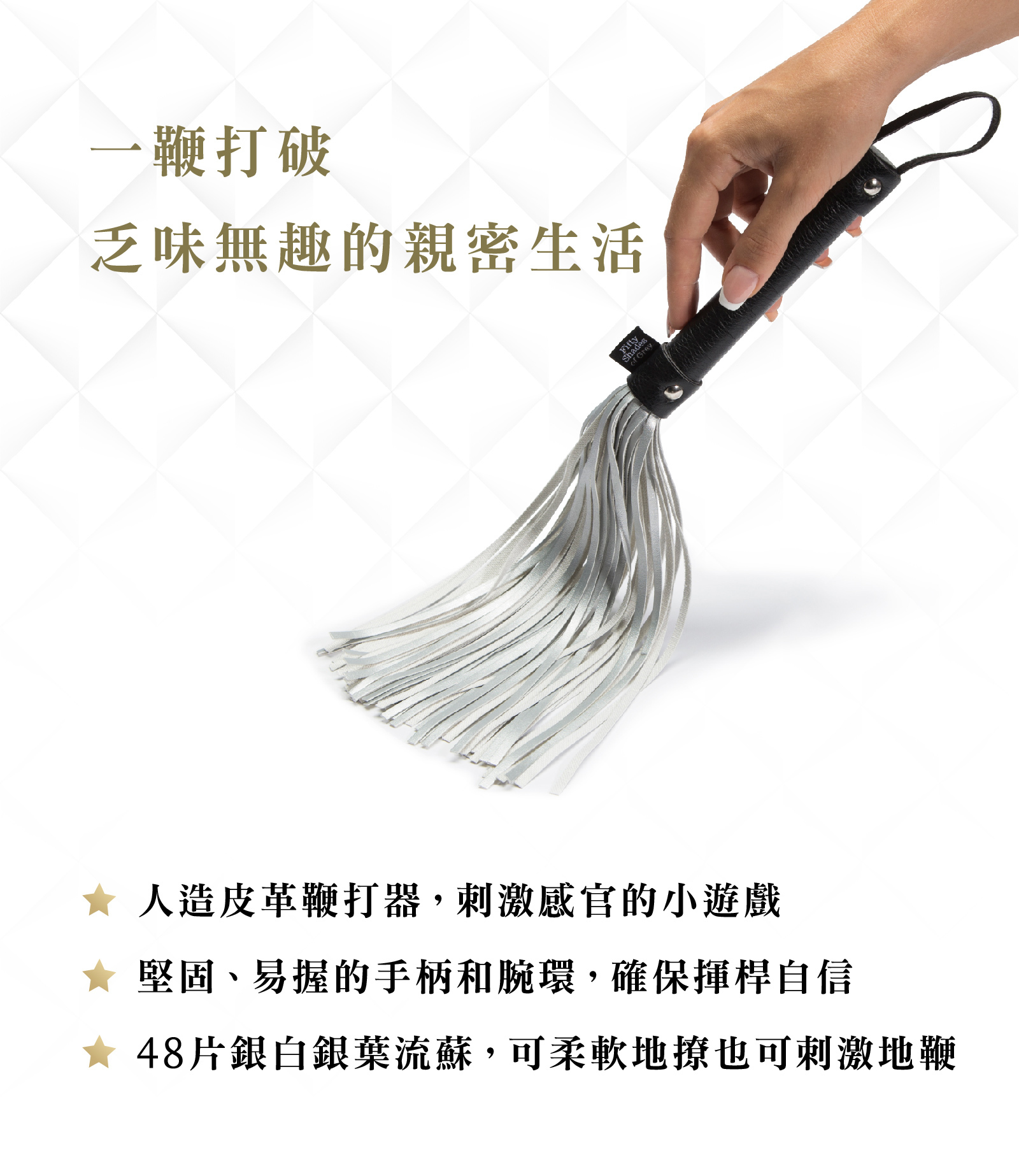 格雷的五十道陰影,Fifty Shades of Grey,Please Sir 銀白流蘇鞭,調教時尚,調教,調教扮演,BDSM,SM,親密關係,格雷,角色扮演,捆綁,禮物,繩縛,束縛,綁帶,口球,手拍,頸圈,項圈,牽引鏈,手銬,腳銬,馬鞭