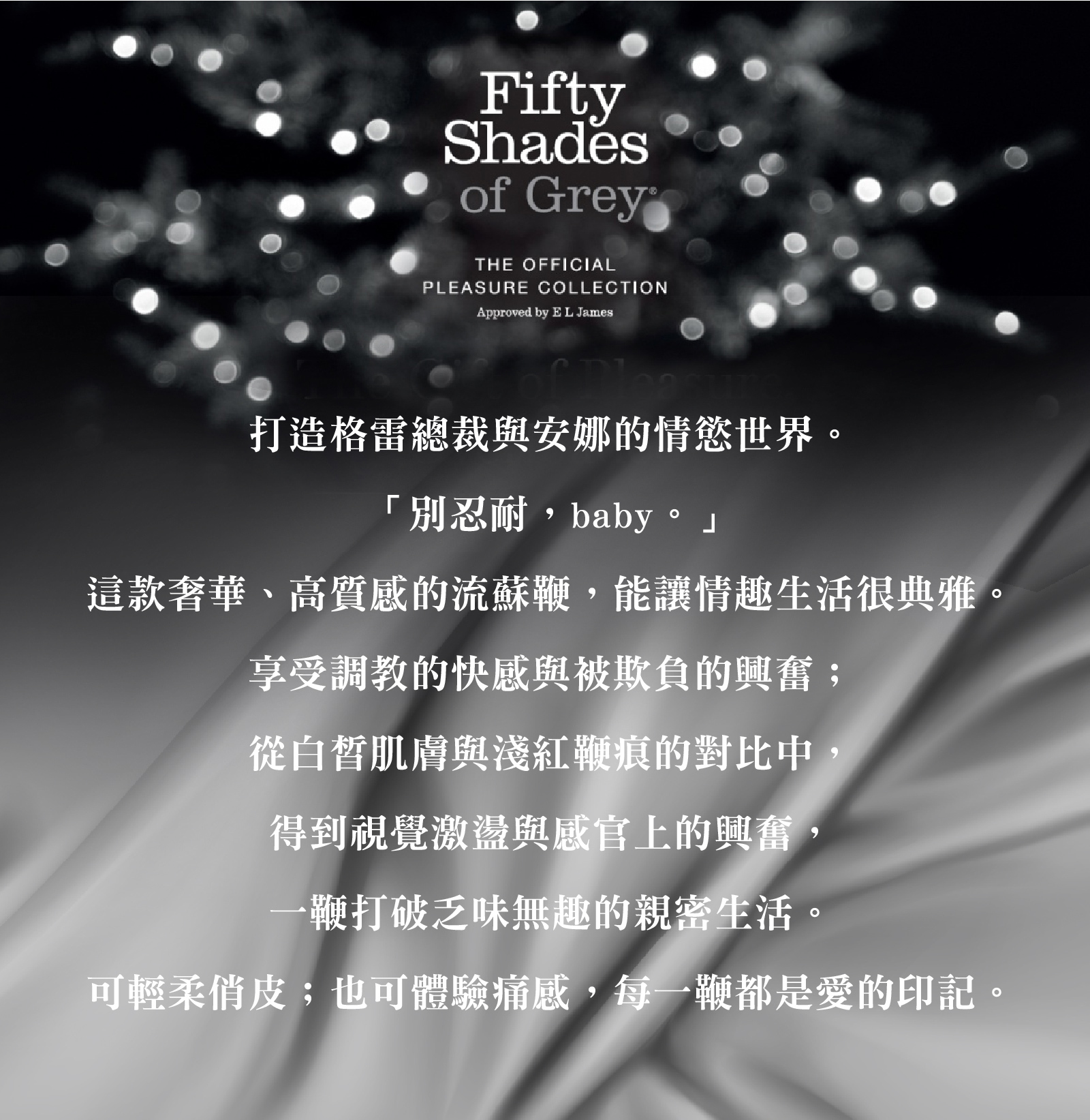 格雷的五十道陰影,Fifty Shades of Grey,Please Sir 銀白流蘇鞭,調教時尚,調教,調教扮演,BDSM,SM,親密關係,格雷,角色扮演,捆綁,禮物,繩縛,束縛,綁帶,口球,手拍,頸圈,項圈,牽引鏈,手銬,腳銬,馬鞭