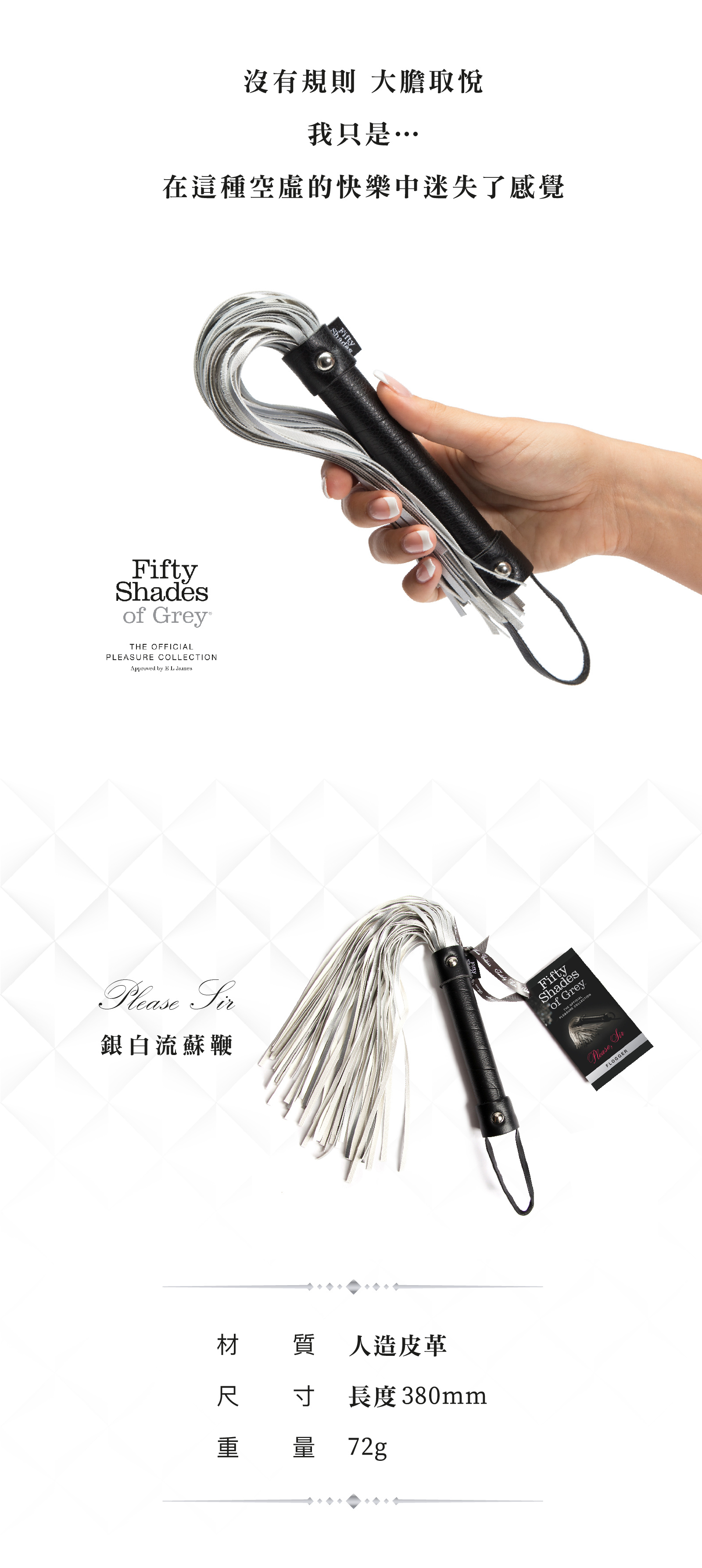 格雷的五十道陰影,Fifty Shades of Grey,Please Sir 銀白流蘇鞭,調教時尚,調教,調教扮演,BDSM,SM,親密關係,格雷,角色扮演,捆綁,禮物,繩縛,束縛,綁帶,口球,手拍,頸圈,項圈,牽引鏈,手銬,腳銬,馬鞭