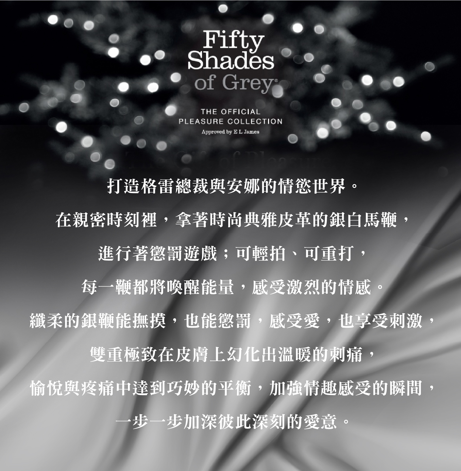 格雷的五十道陰影,Fifty Shades of Grey,Sweet Sting 銀白馬鞭,調教時尚,調教,調教扮演,BDSM,SM,親密關係,格雷,角色扮演,捆綁,禮物,繩縛,束縛,綁帶,口球,手拍,頸圈,項圈,牽引鏈,手銬,腳銬,馬鞭