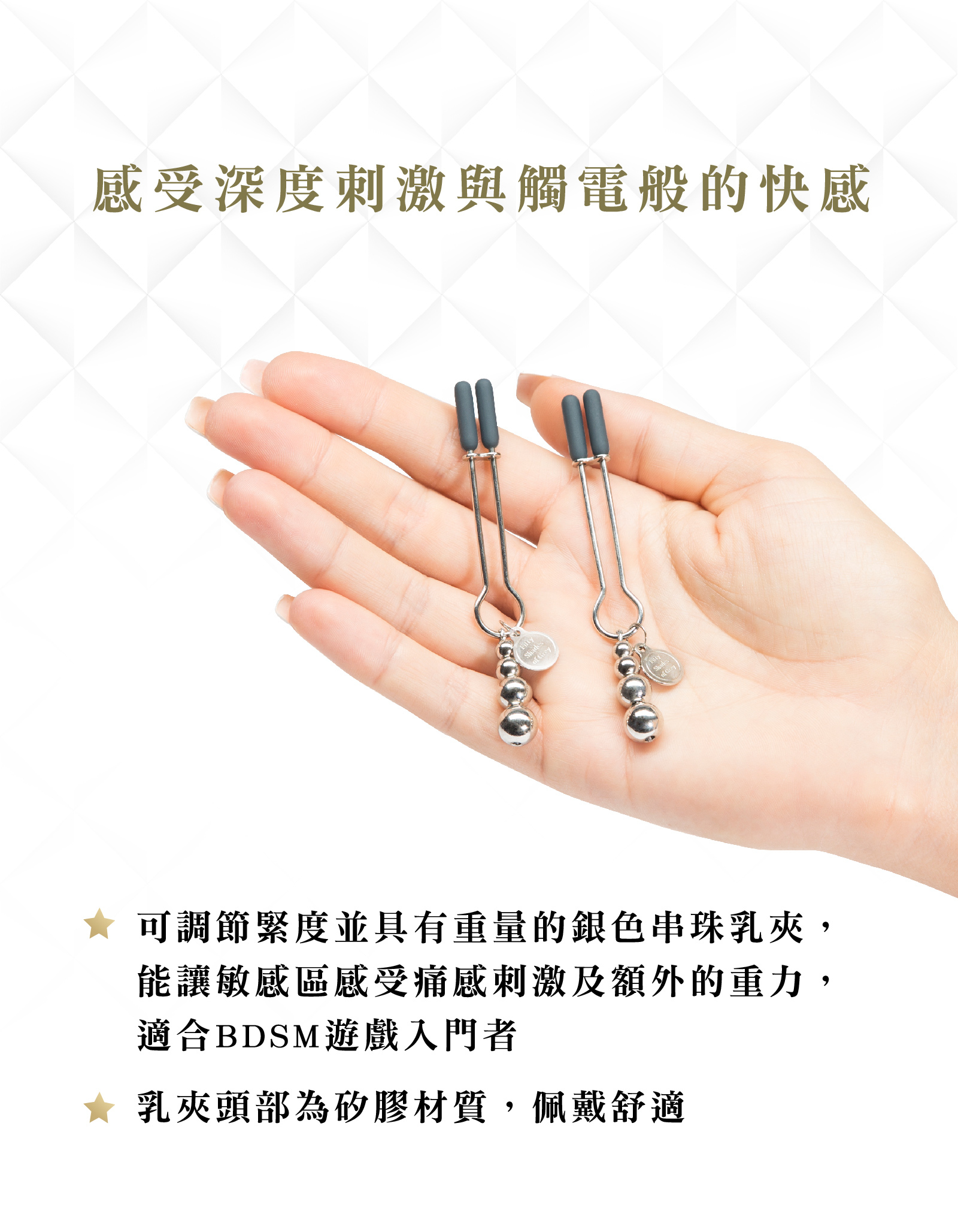 格雷的五十道陰影,Fifty Shades of Grey,The Pinch 乳夾,調教時尚,調教,調教扮演,BDSM,SM,親密關係,格雷,角色扮演,捆綁,禮物,繩縛,束縛,綁帶,口球,手拍,頸圈,項圈,牽引鏈,手銬,腳銬,馬鞭