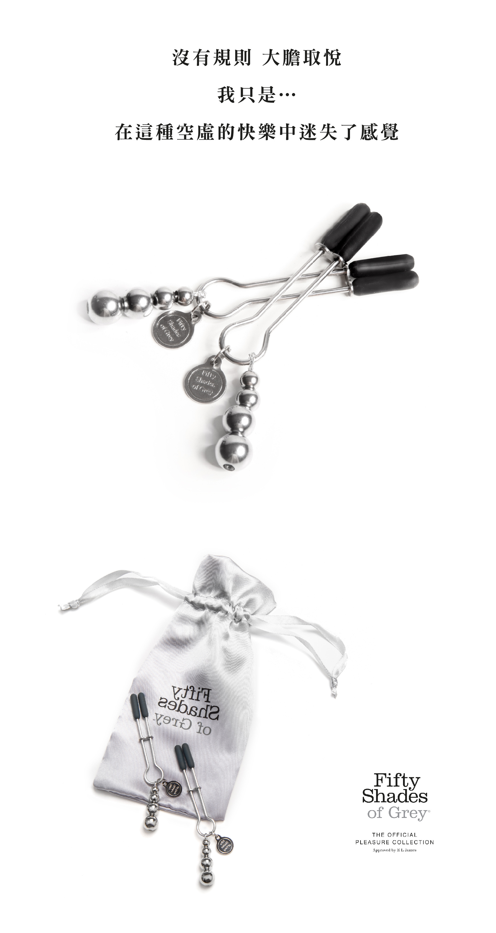 格雷的五十道陰影,Fifty Shades of Grey,The Pinch 乳夾,調教時尚,調教,調教扮演,BDSM,SM,親密關係,格雷,角色扮演,捆綁,禮物,繩縛,束縛,綁帶,口球,手拍,頸圈,項圈,牽引鏈,手銬,腳銬,馬鞭