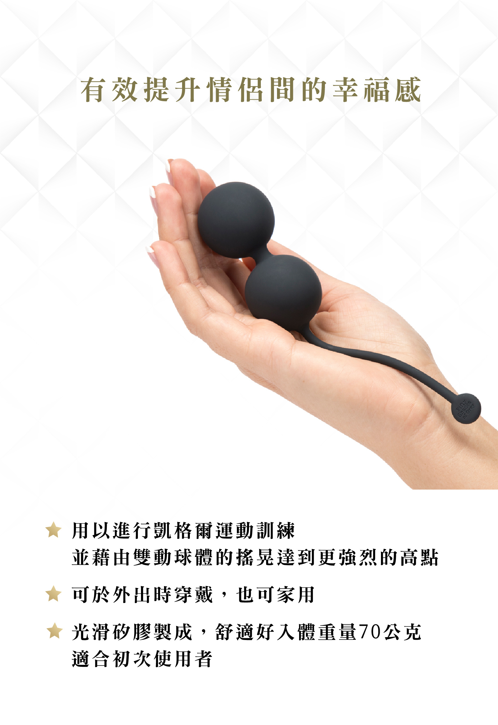 格雷的五十道陰影,Fifty Shades of Grey,Tighten and Tense 矽膠雙動聰明球,調教時尚,調教,調教扮演,BDSM,SM,親密關係,格雷,角色扮演,捆綁,禮物,繩縛,束縛,綁帶,口球,手拍,頸圈,項圈,牽引鏈,手銬,腳銬,馬鞭