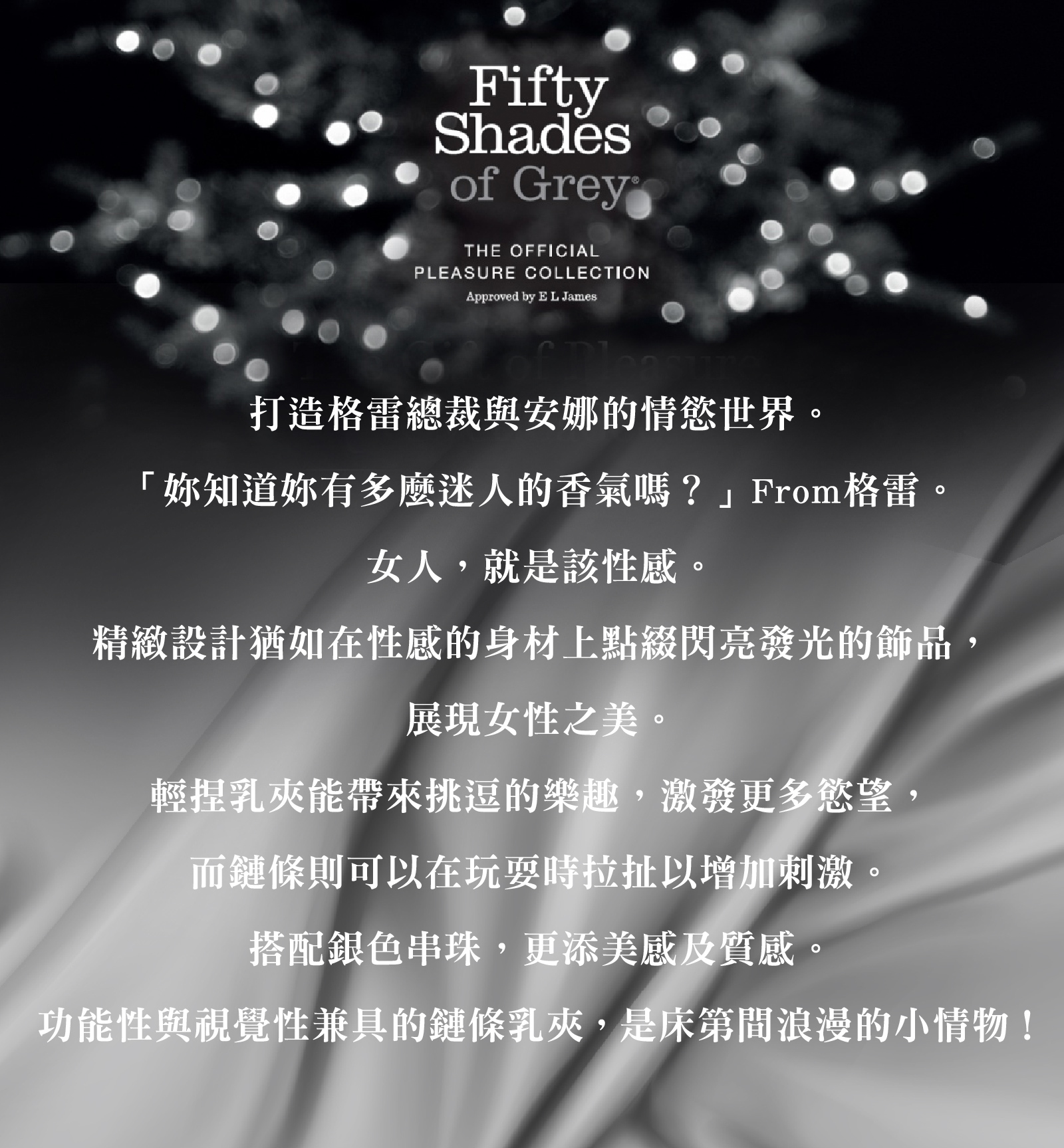 格雷的五十道陰影,Fifty Shades of Grey,At My Mercy 鏈條乳夾,調教時尚,調教,調教扮演,BDSM,SM,親密關係,格雷,角色扮演,捆綁,禮物,繩縛,束縛,綁帶,口球,手拍,頸圈,項圈,牽引鏈,手銬,腳銬,馬鞭