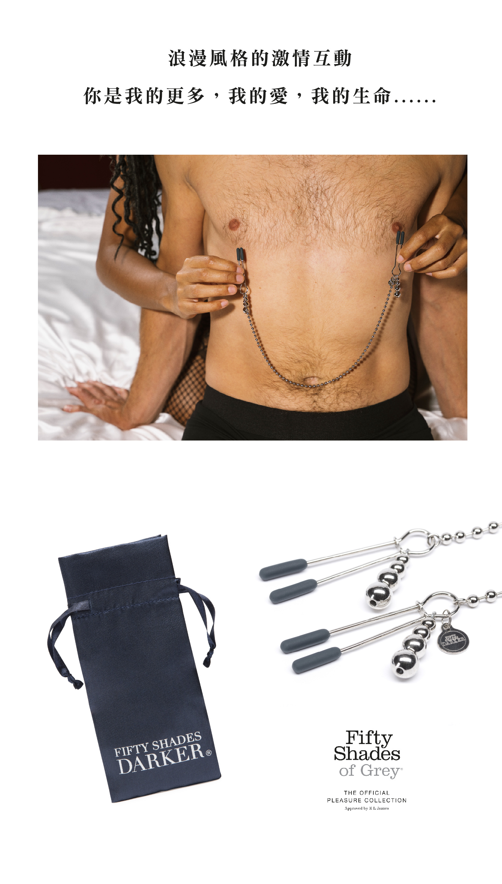 格雷的五十道陰影,Fifty Shades of Grey,At My Mercy 鏈條乳夾,調教時尚,調教,調教扮演,BDSM,SM,親密關係,格雷,角色扮演,捆綁,禮物,繩縛,束縛,綁帶,口球,手拍,頸圈,項圈,牽引鏈,手銬,腳銬,馬鞭