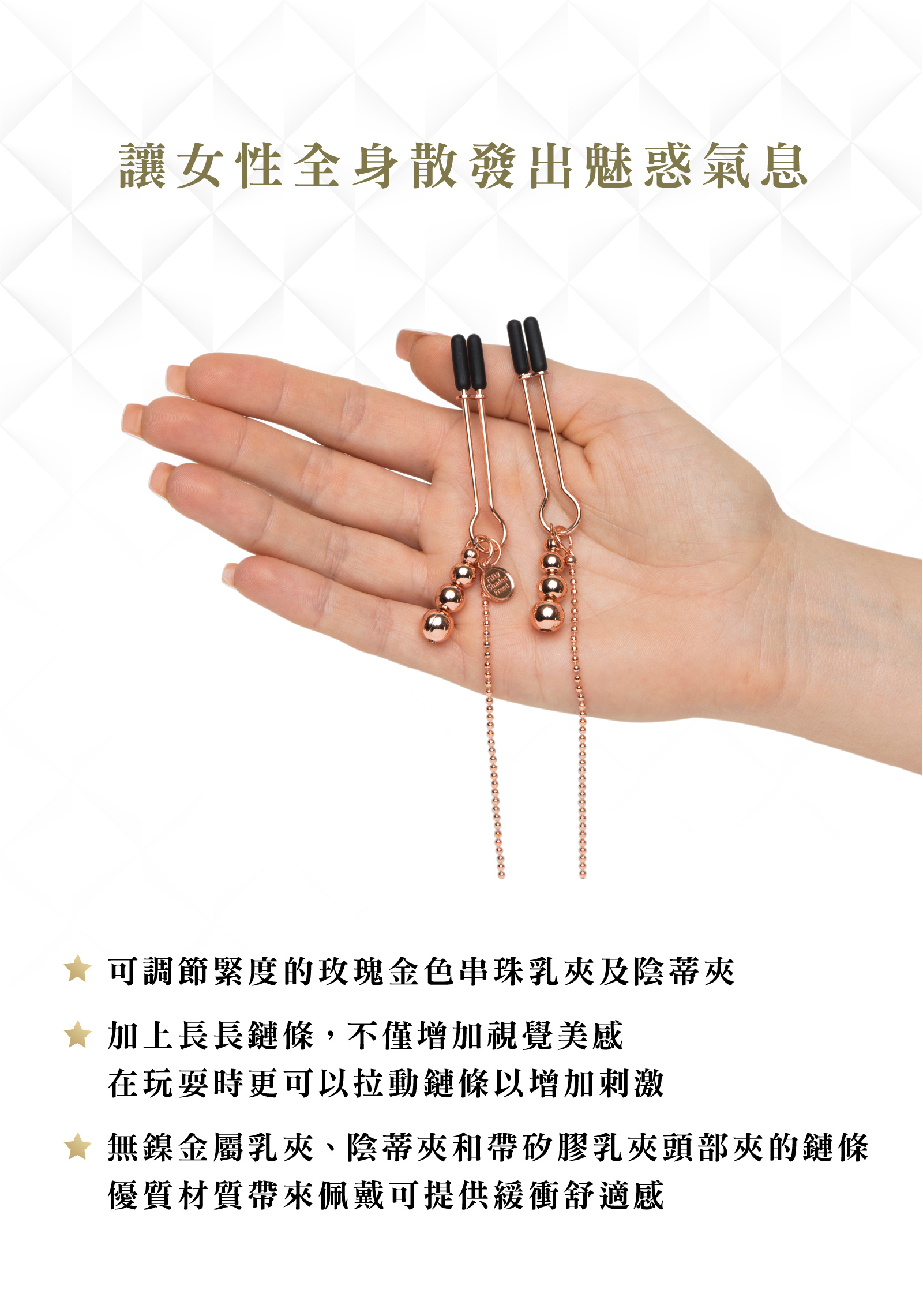 格雷的五十道陰影,Fifty Shades of Grey,All Sensation 鏈條乳夾+陰蒂夾,調教時尚,調教,調教扮演,BDSM,SM,親密關係,格雷,角色扮演,捆綁,禮物,繩縛,束縛,綁帶,口球,手拍,頸圈,項圈,牽引鏈,手銬,腳銬,馬鞭