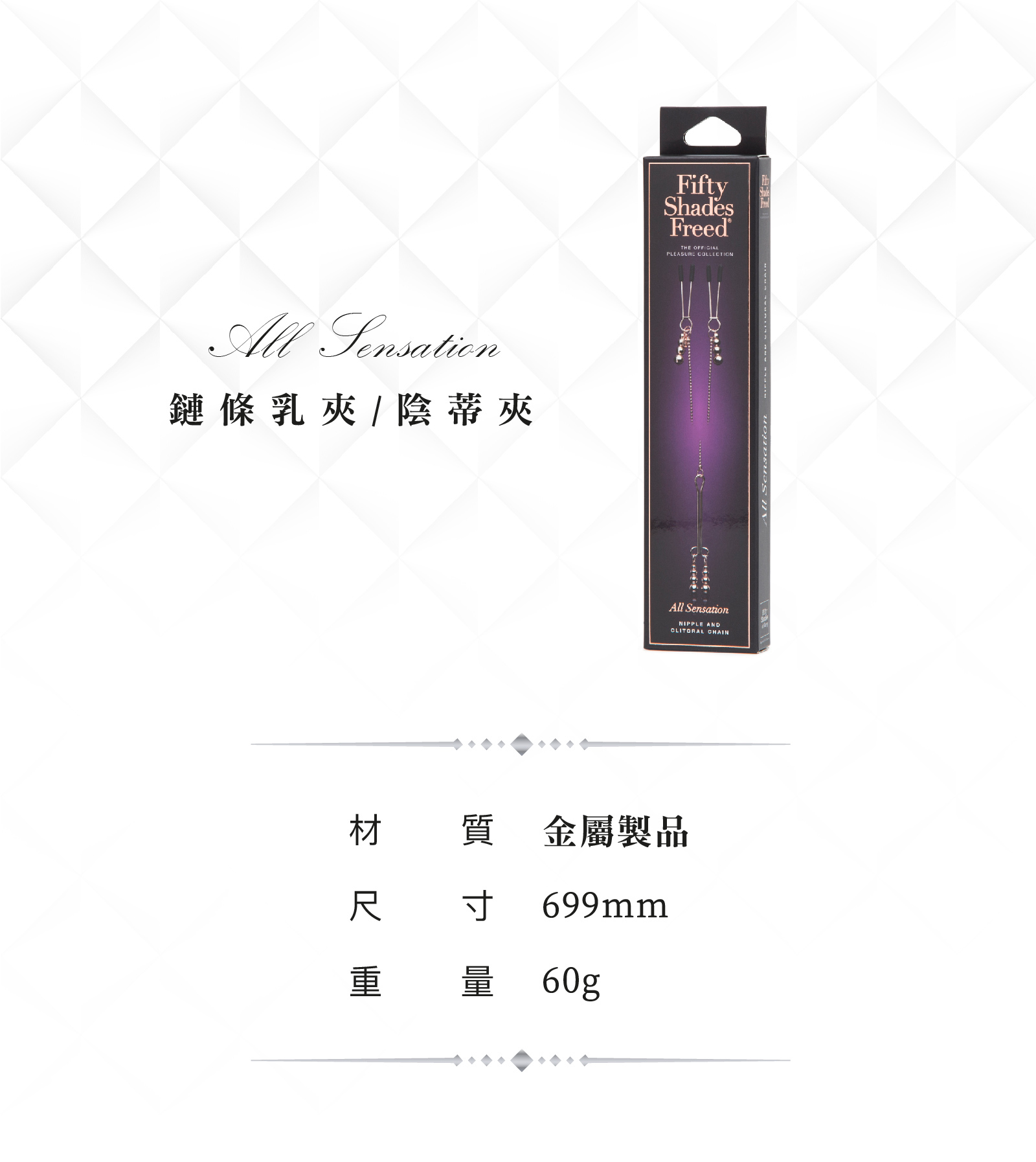 格雷的五十道陰影,Fifty Shades of Grey,All Sensation 鏈條乳夾+陰蒂夾,調教時尚,調教,調教扮演,BDSM,SM,親密關係,格雷,角色扮演,捆綁,禮物,繩縛,束縛,綁帶,口球,手拍,頸圈,項圈,牽引鏈,手銬,腳銬,馬鞭
