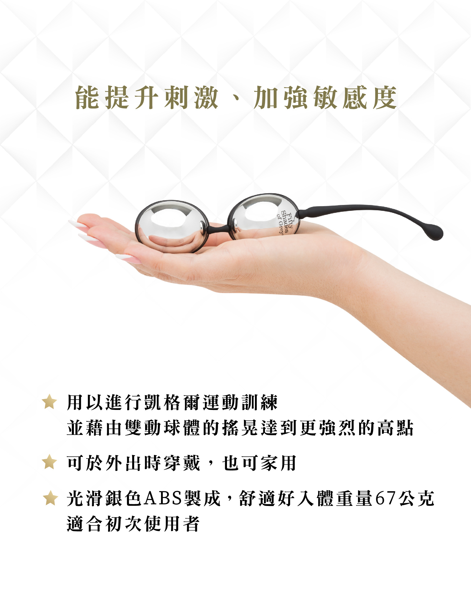 格雷的五十道陰影,Fifty Shades of Grey,Inner Goddess ABS 雙動聰明球,調教時尚,調教,調教扮演,BDSM,SM,親密關係,格雷,角色扮演,捆綁,禮物,繩縛,束縛,綁帶,口球,手拍,頸圈,項圈,牽引鏈,手銬,腳銬,馬鞭