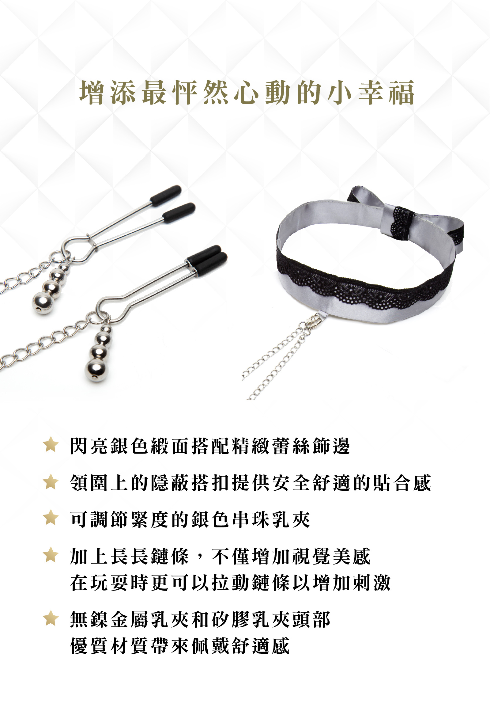 格雷的五十道陰影,Fifty Shades of Grey,Play Nice 蕾絲領圍+鏈條乳夾,調教時尚,調教,調教扮演,BDSM,SM,親密關係,格雷,角色扮演,捆綁,禮物,繩縛,束縛,綁帶,口球,手拍,頸圈,項圈,牽引鏈,手銬,腳銬,馬鞭