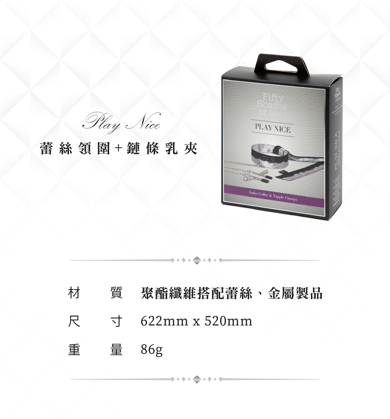 格雷的五十道陰影,Fifty Shades of Grey,Play Nice 蕾絲領圍+鏈條乳夾,調教時尚,調教,調教扮演,BDSM,SM,親密關係,格雷,角色扮演,捆綁,禮物,繩縛,束縛,綁帶,口球,手拍,頸圈,項圈,牽引鏈,手銬,腳銬,馬鞭