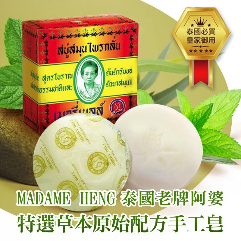 泰國 Madame Heng 草本手工皂 160g×2 天然草本潔膚