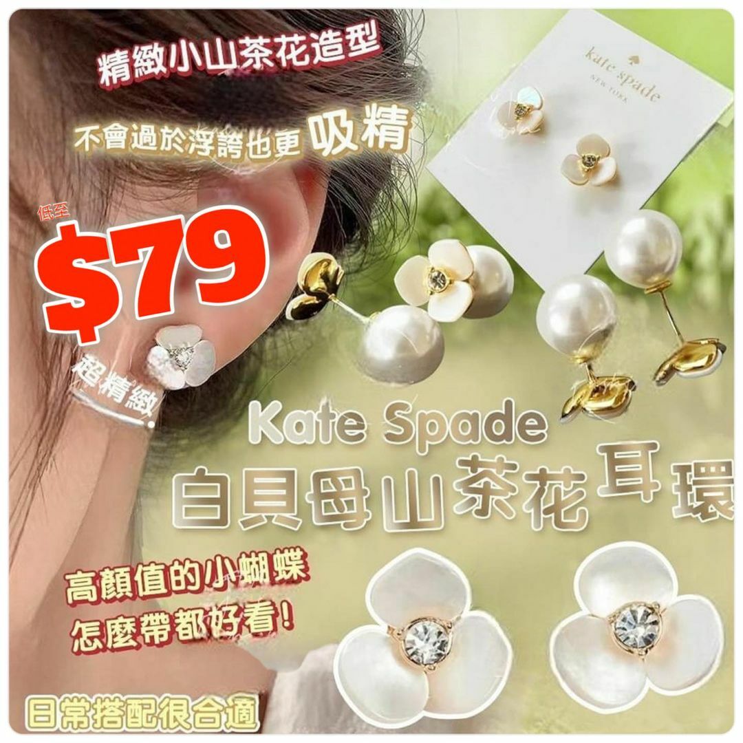 Kate Spade白貝母山茶花耳環