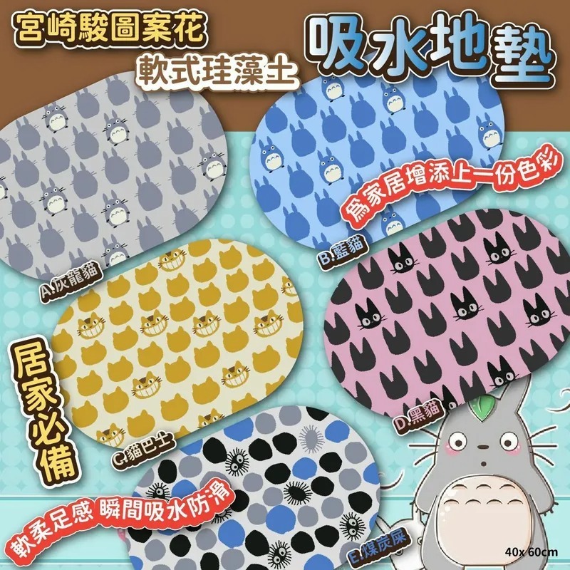 宮崎駿圖案花軟式珪藻土吸水地墊