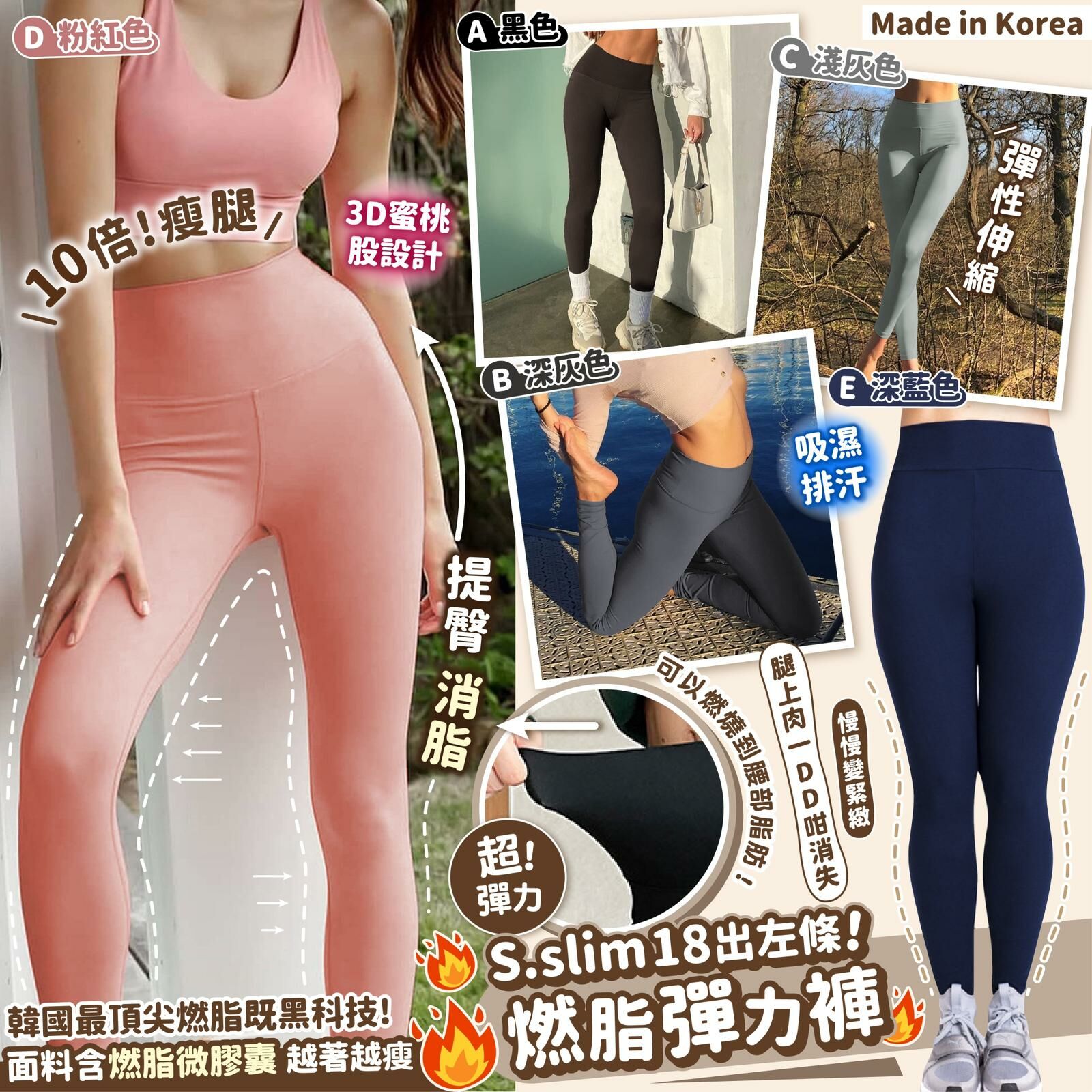 韓國S.slim 18出左條燃脂彈力褲