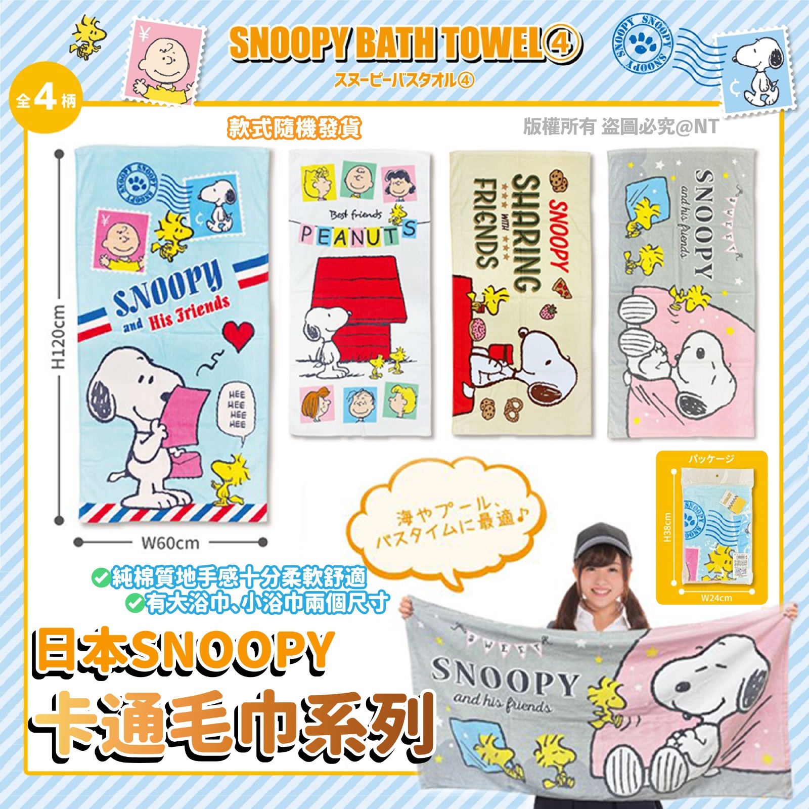 日本SNOOPY卡通毛巾系列 一套4條
