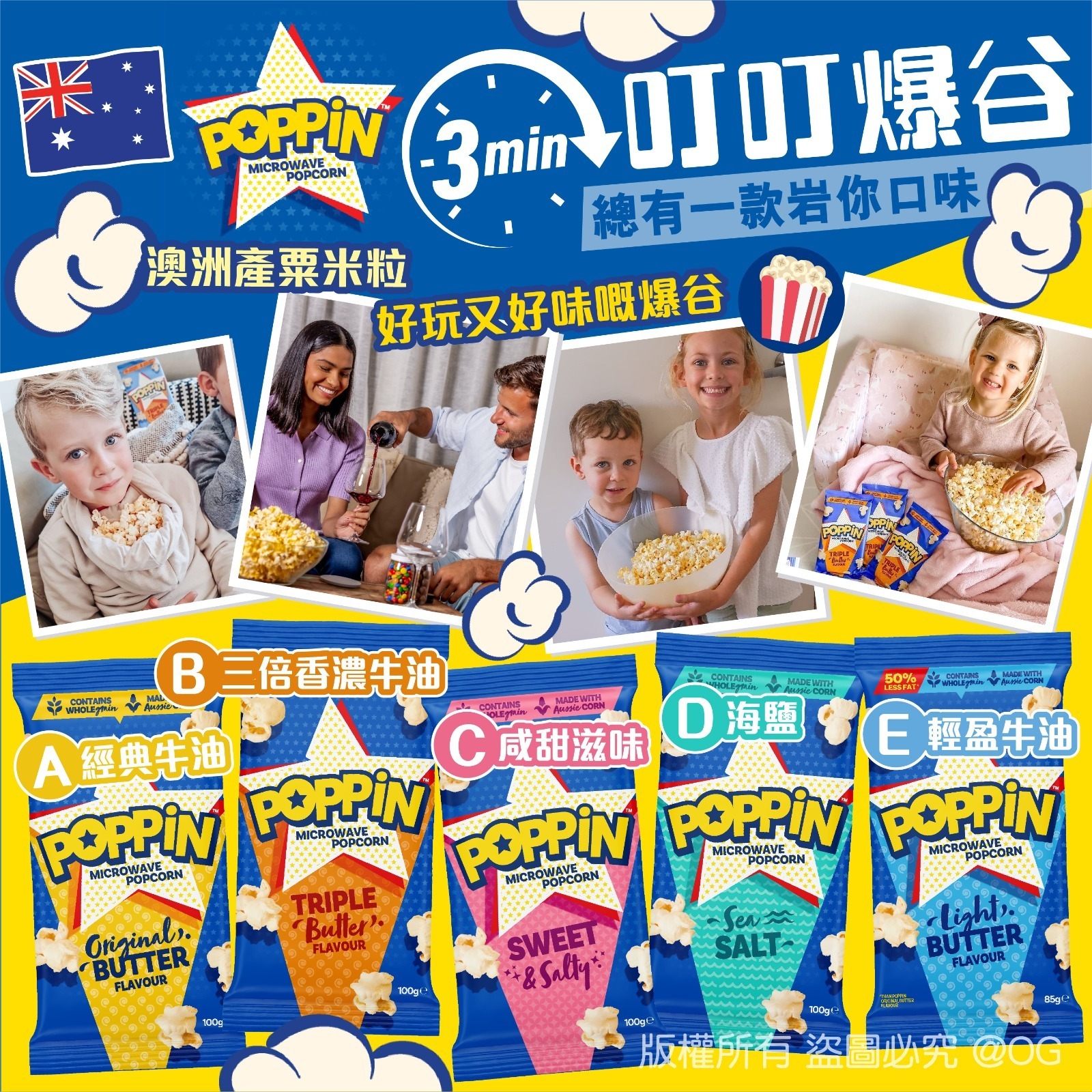 澳洲Poppin3分鐘叮叮爆谷
