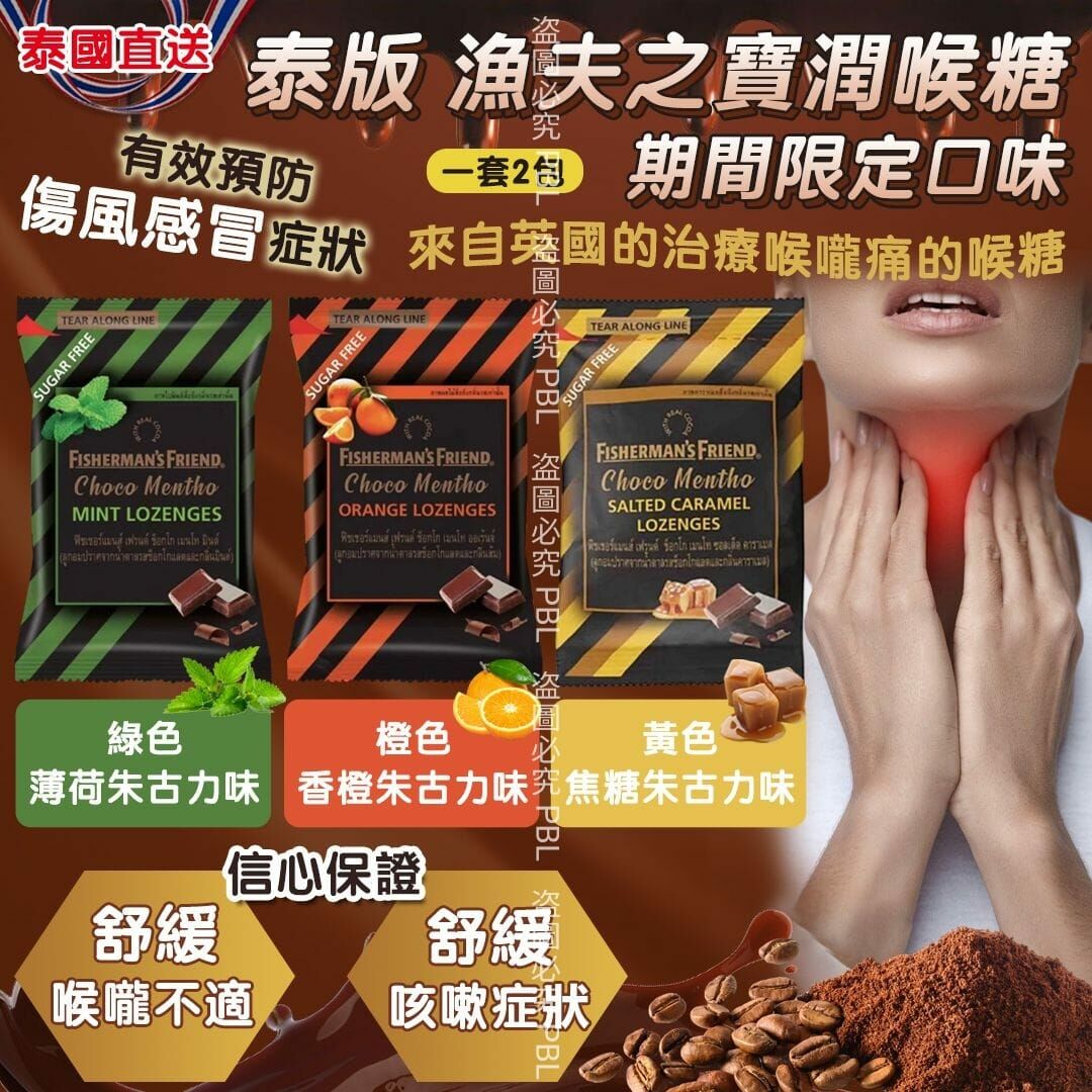 泰版期間限定朱古力味系列 漁夫之寶潤喉糖25g  1套2包